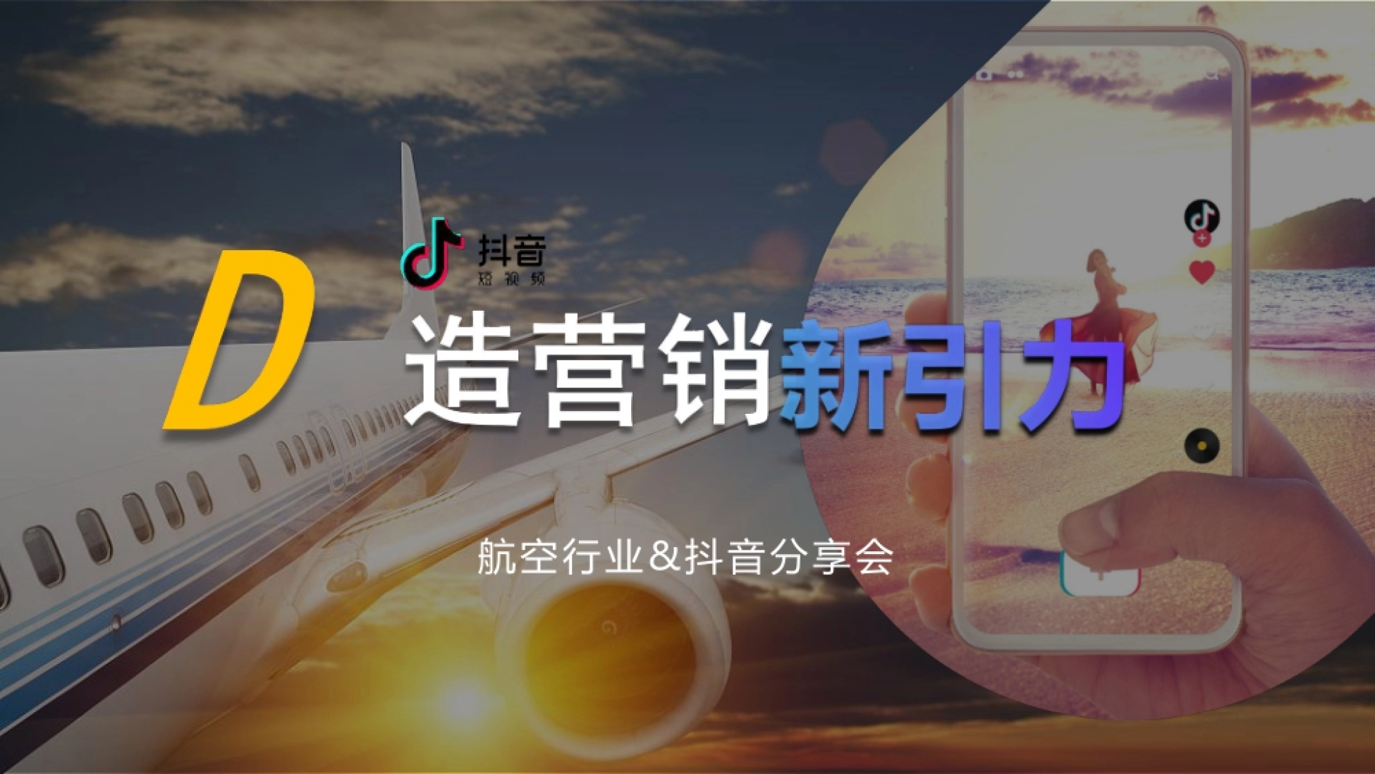 第1页 航空行业&抖音分享会封面
