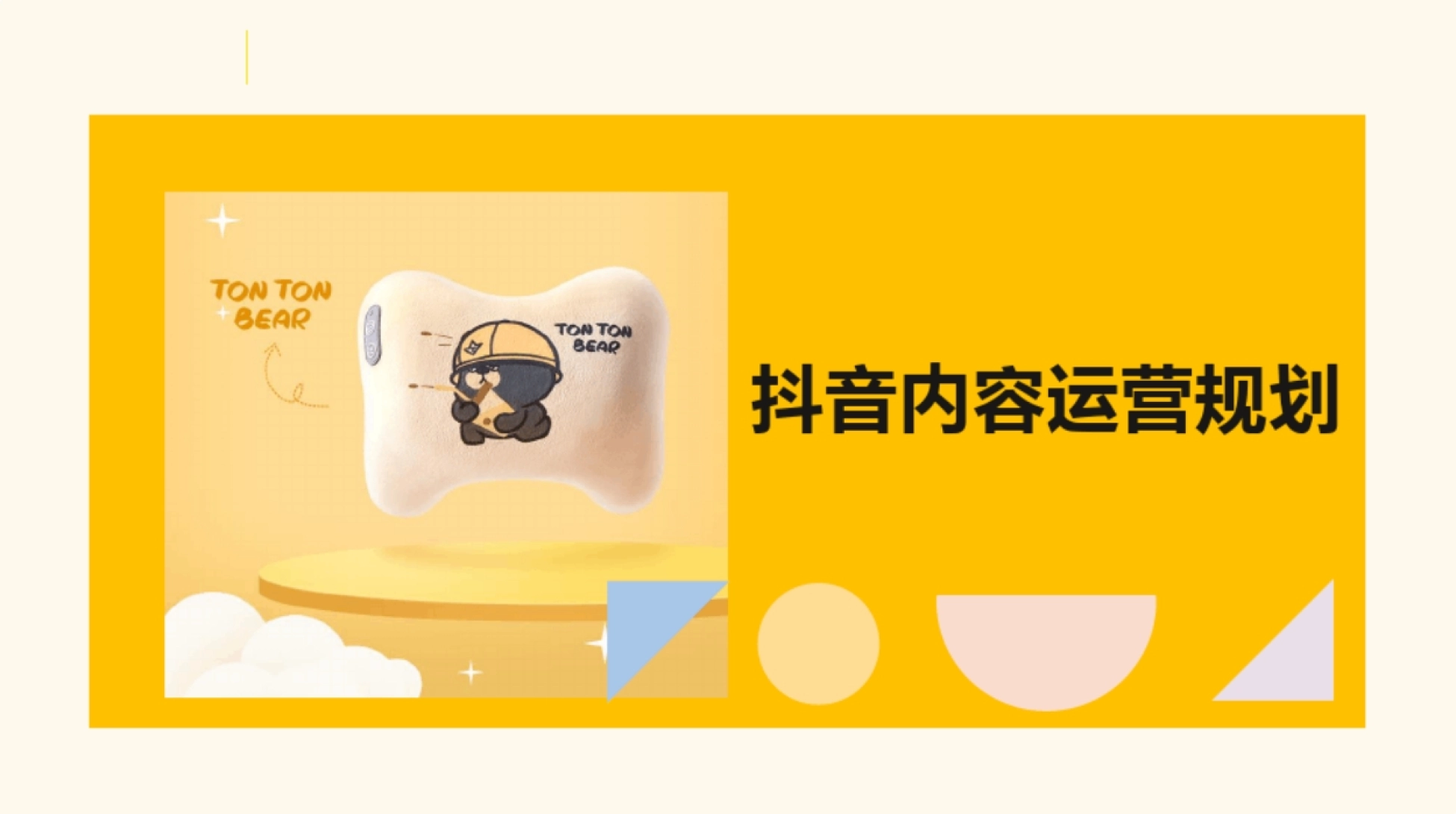 按摩枕抖音账号内容运营方案_第1页