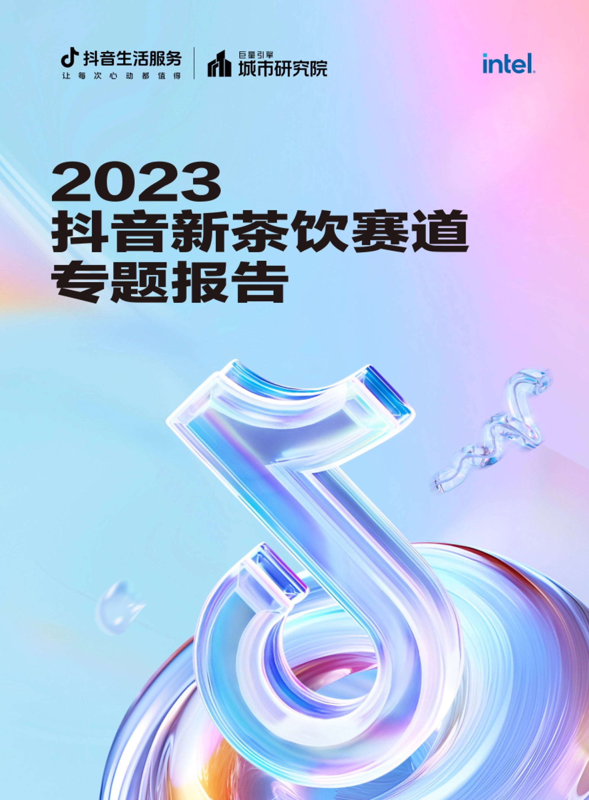 《2023抖音新茶饮赛道专题报告》封面