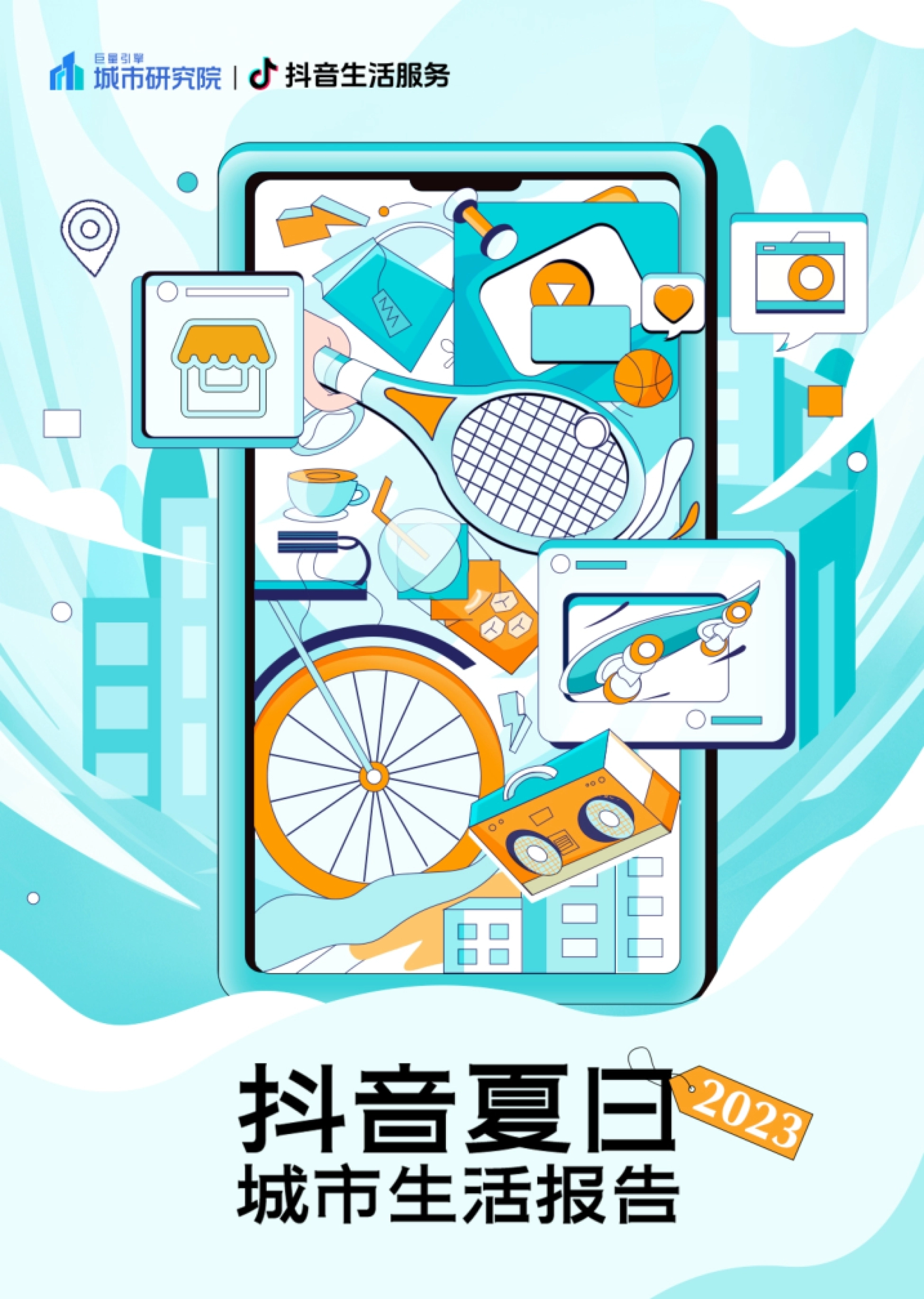 2023抖音夏日城市生活报告封面:立夏与城市夏季生活方式
