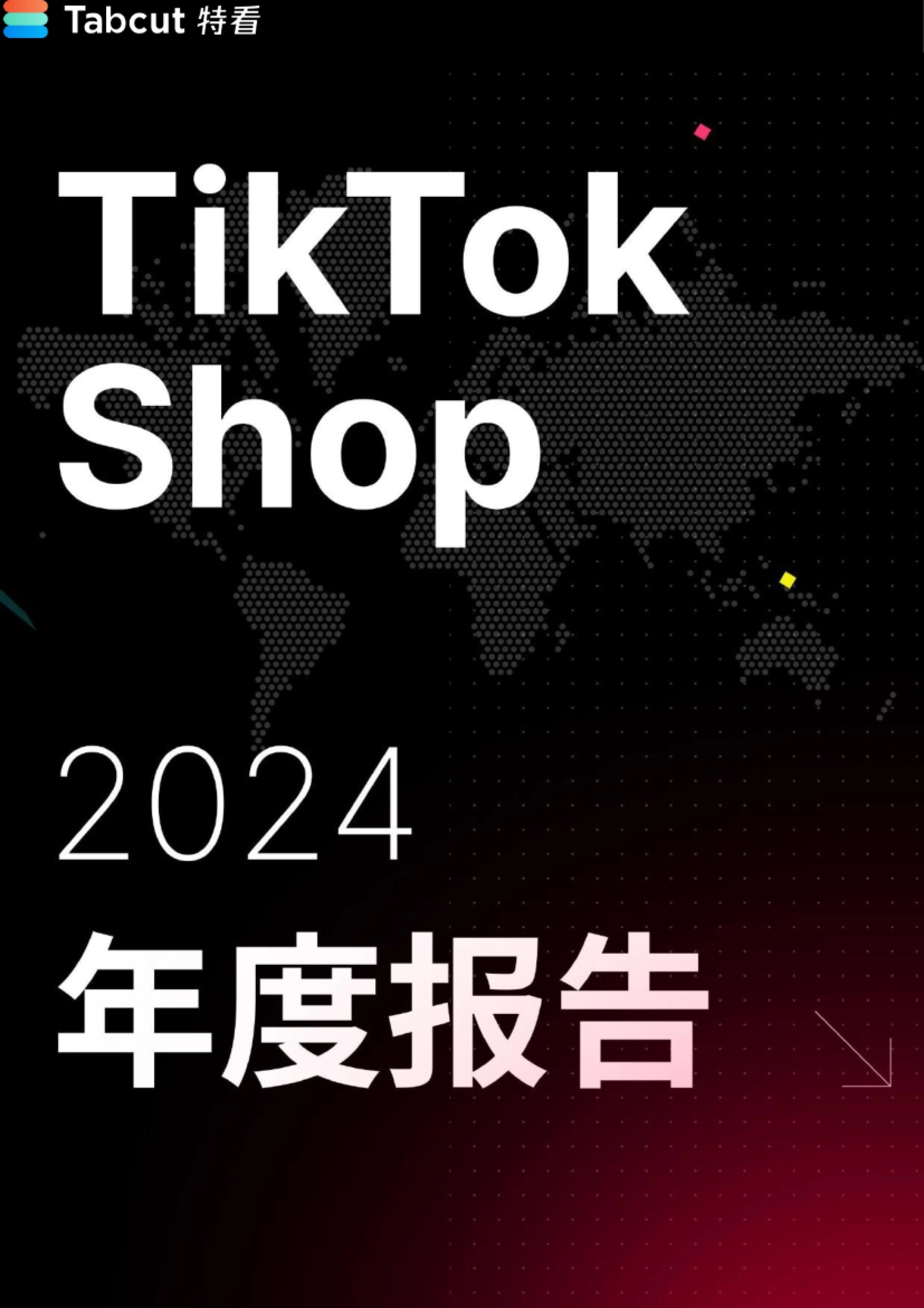 特看-TikTok Shop 2024年度报告_第1页