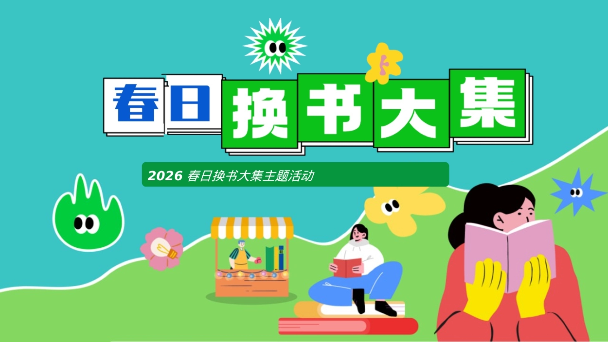 2026-地产项目世界读书日暖场“春日换书大集”活动策划方案-51P_第1页