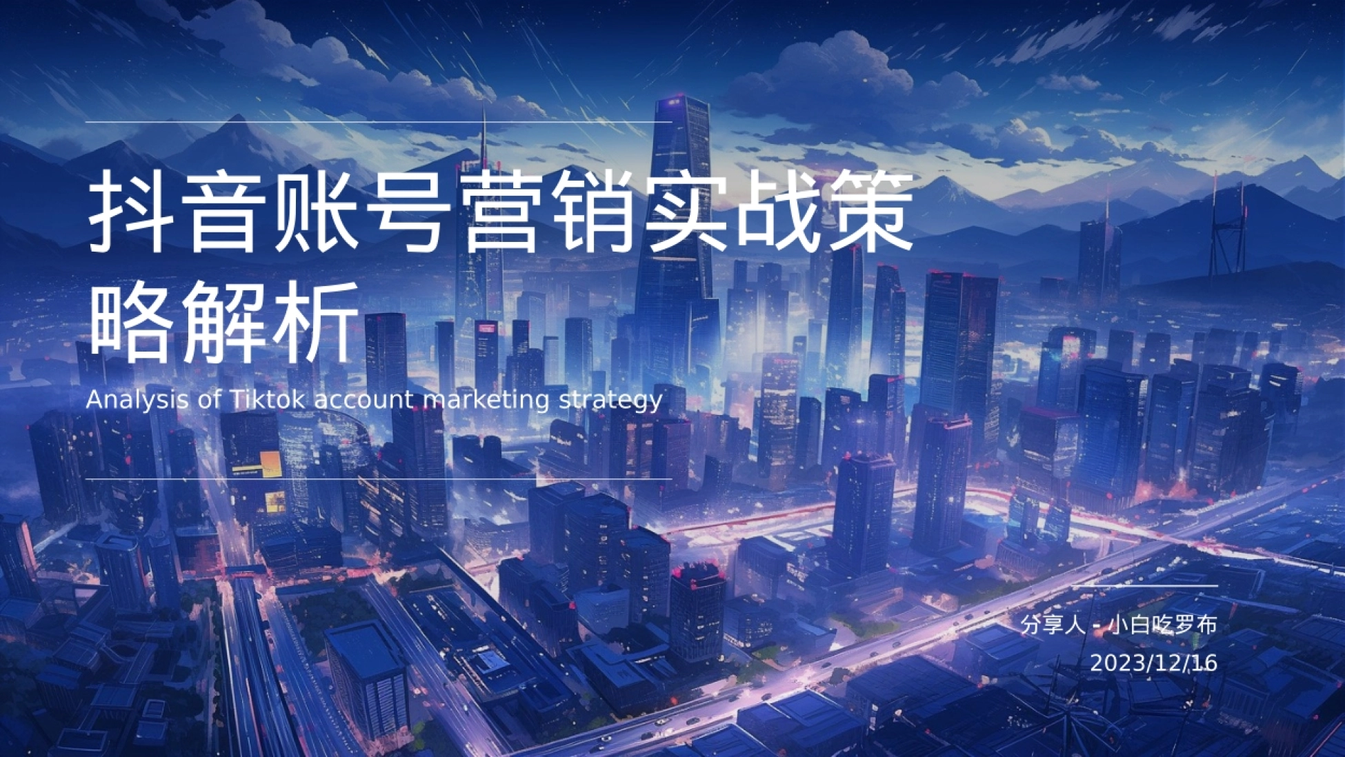 抖音账号营销实战策略解析_第1页
