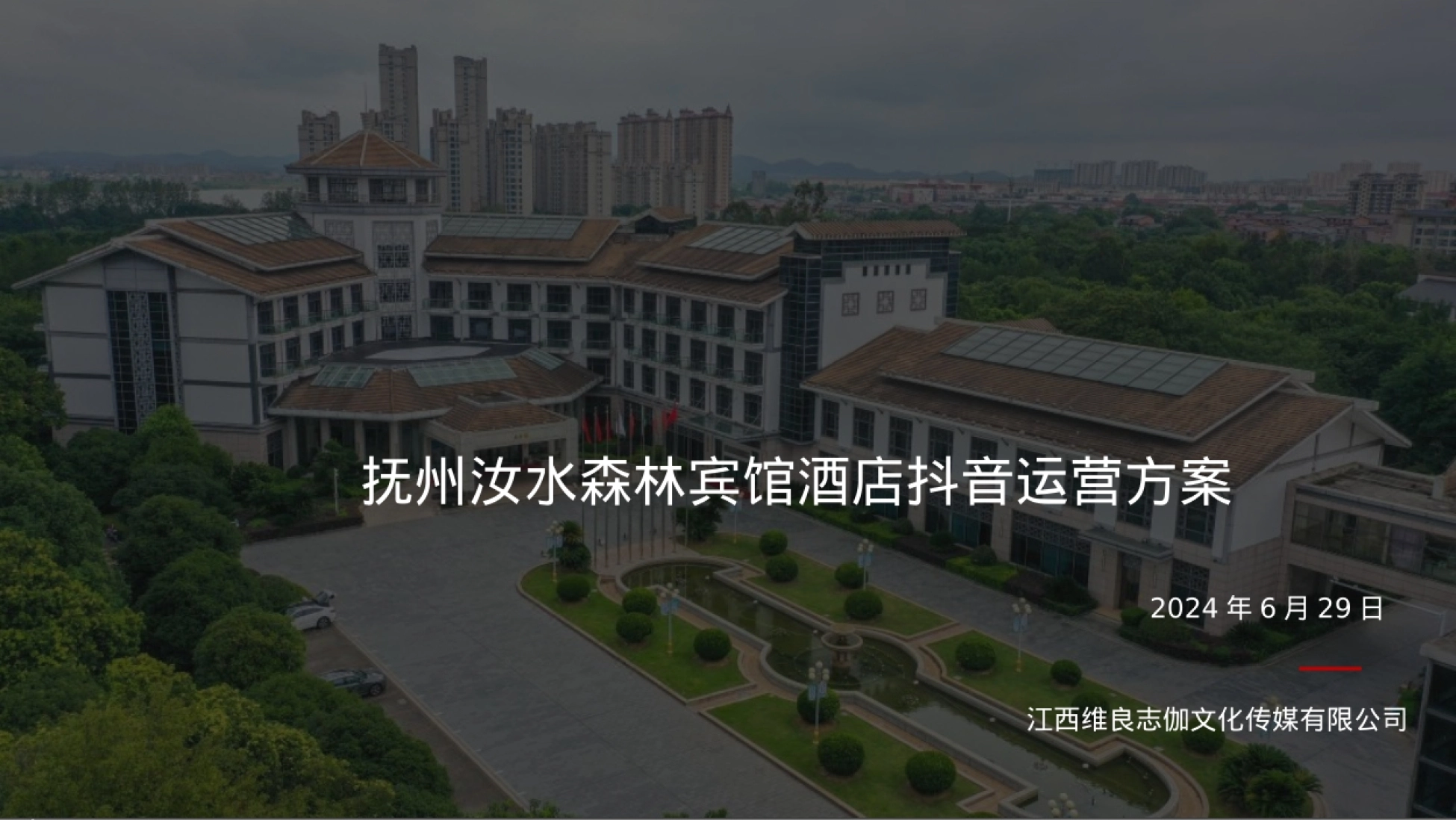 抚州汝水森林宾馆酒店抖音运营方案_第1页