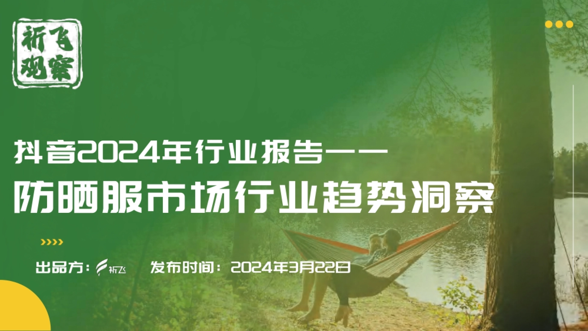 第1页 报告封面：2024抖音防晒服市场行业趋势洞察
