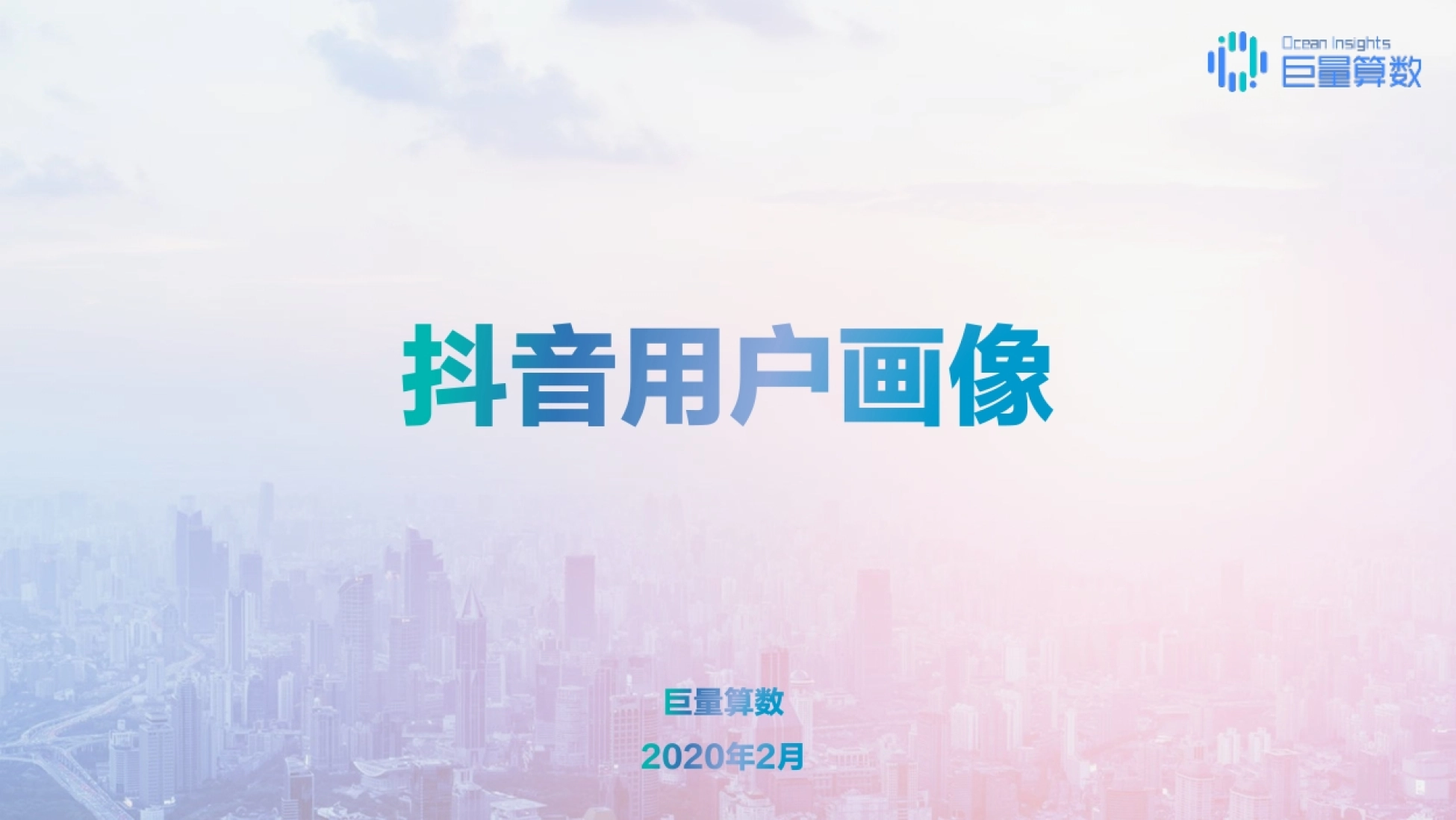 2020年1月抖音用户画像报告封面:抖音官方与巨量算数联合出品