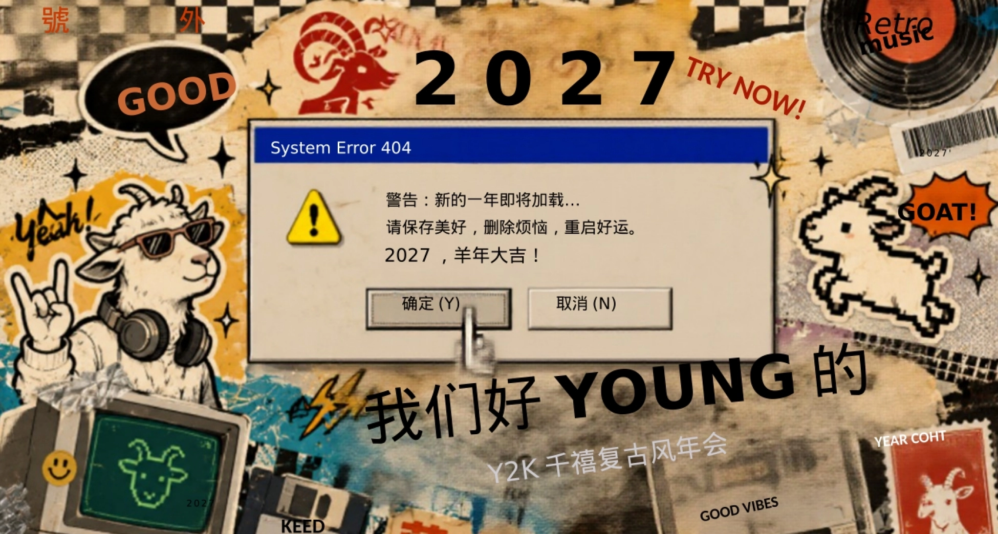 2027千禧复古风Y2K创意公司羊年年会活动方案_第1页