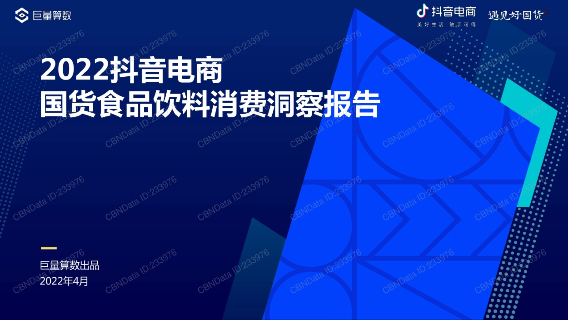 2022抖音电商国货食品饮料消费洞察:国货占有率、消费者画像与品牌成长案例