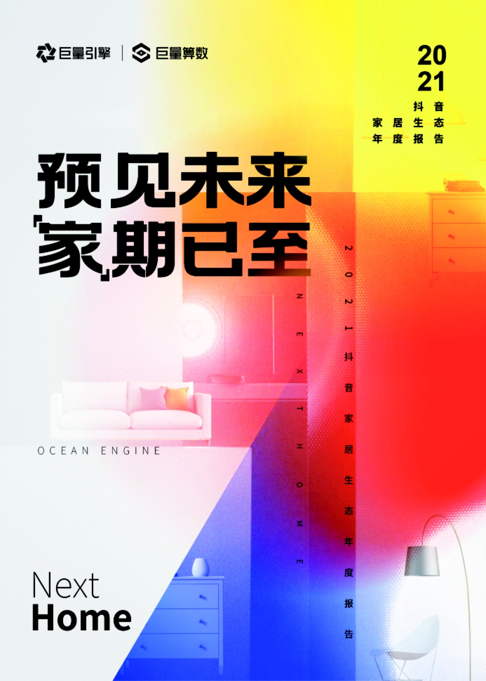 2021抖音家居生态年度报告封面:3亿兴趣用户在抖音的家居生活