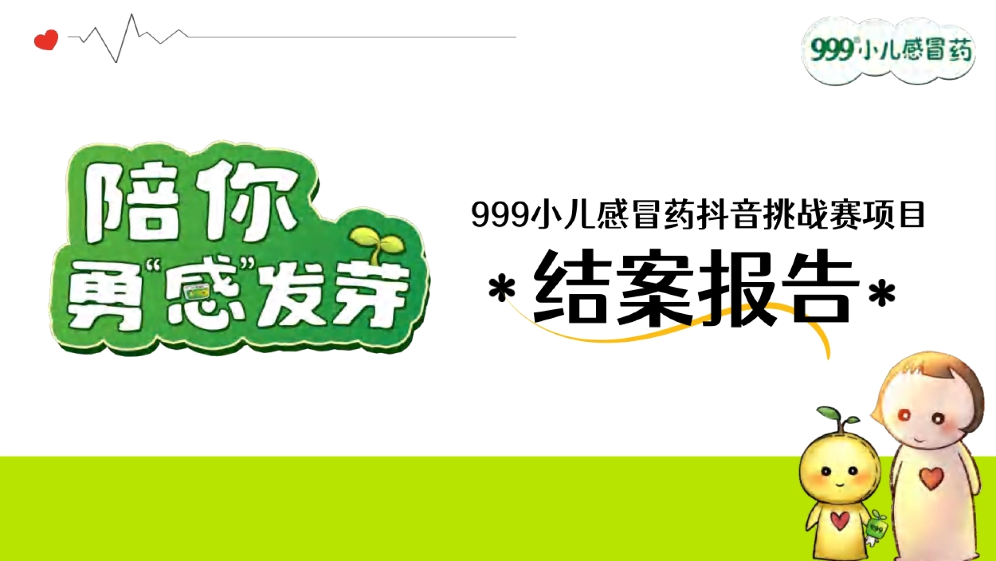 华润999小儿感冒药抖音结案_第1页