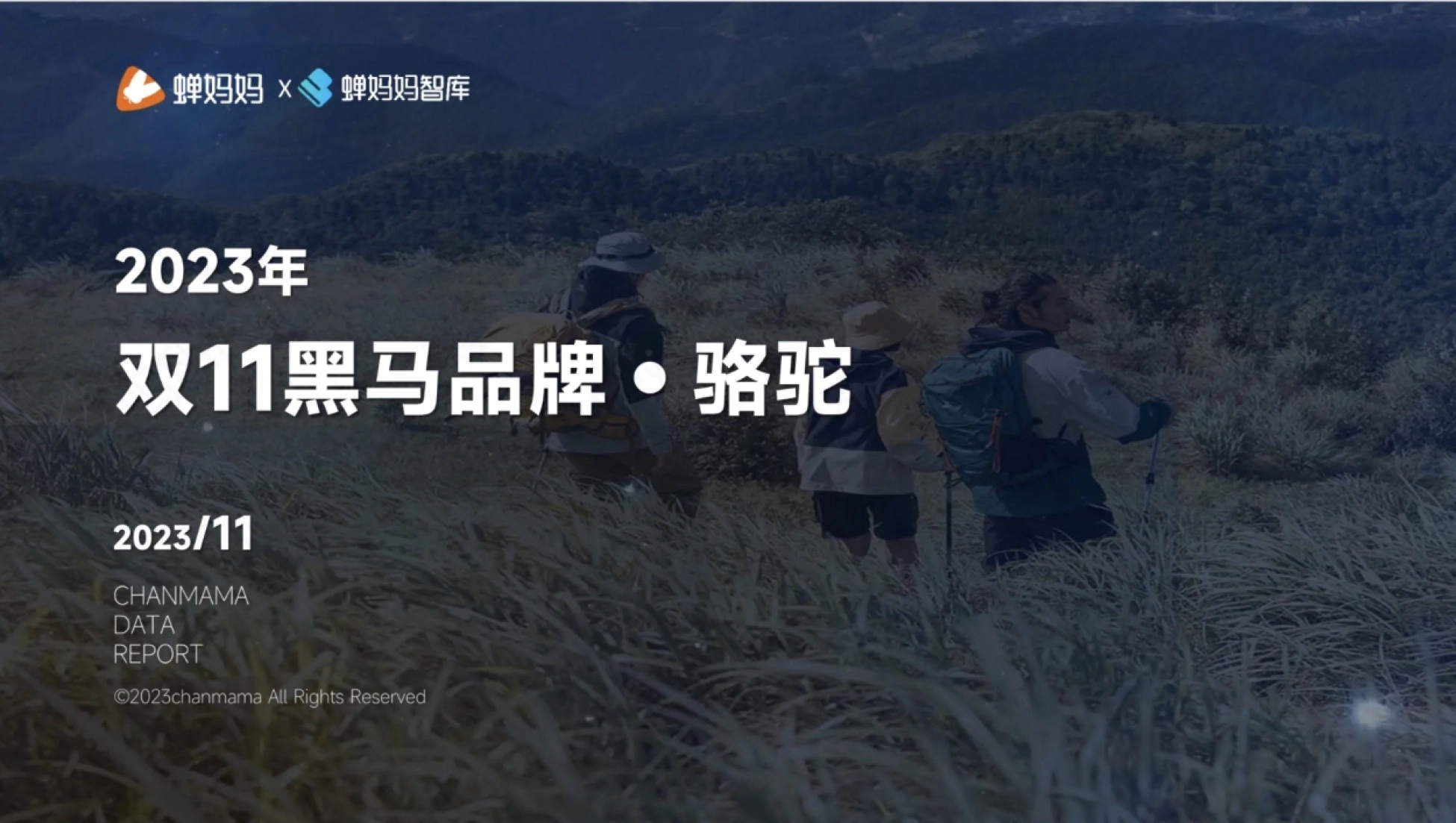 2023年双11黑马品牌骆驼拆解报告封面:蝉妈妈与蝉妈妈智库出品