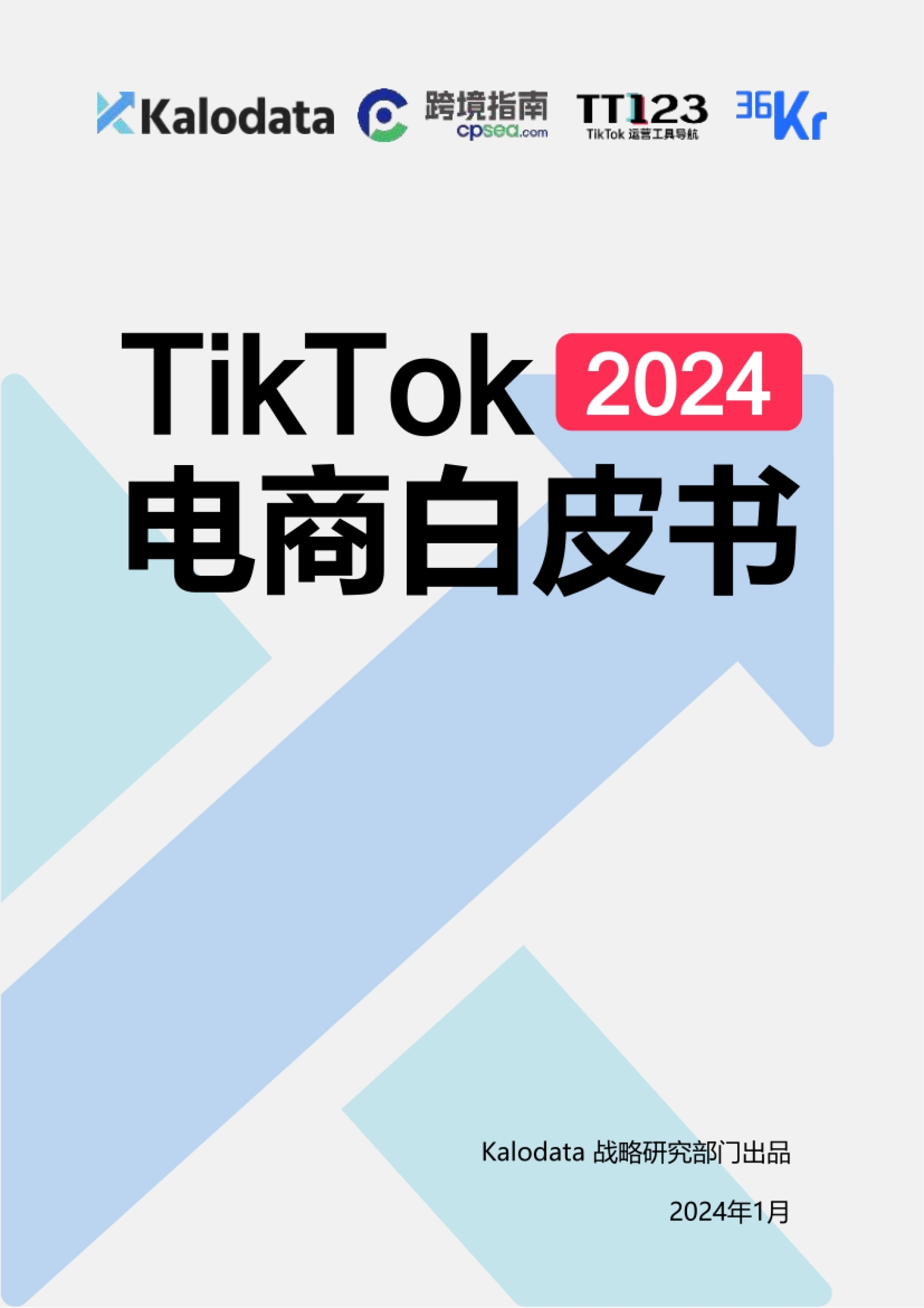 Kalodata&36氪&TT123：2024年TikTok电商白皮书_第1页