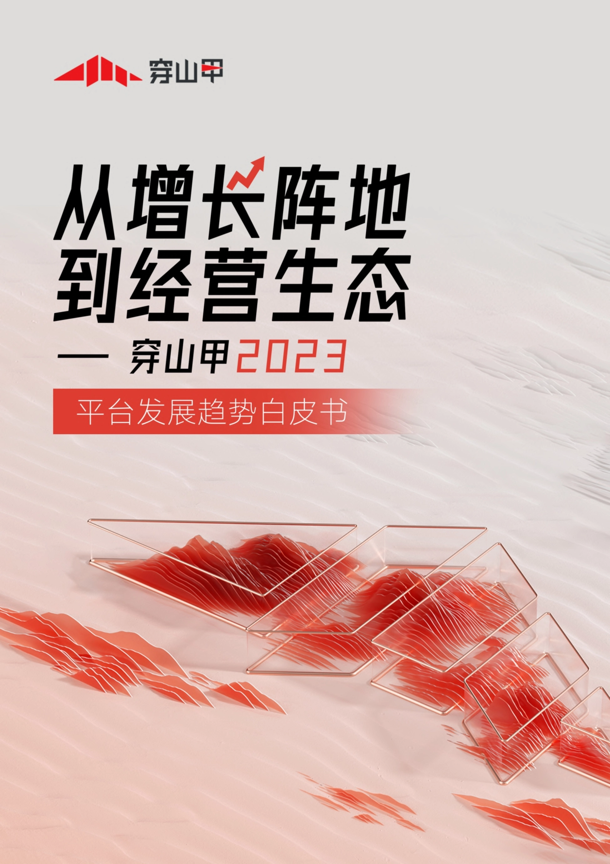 益普索&穿山甲：从增长阵地到经营生态-2023平台发展趋势白皮书_第1页