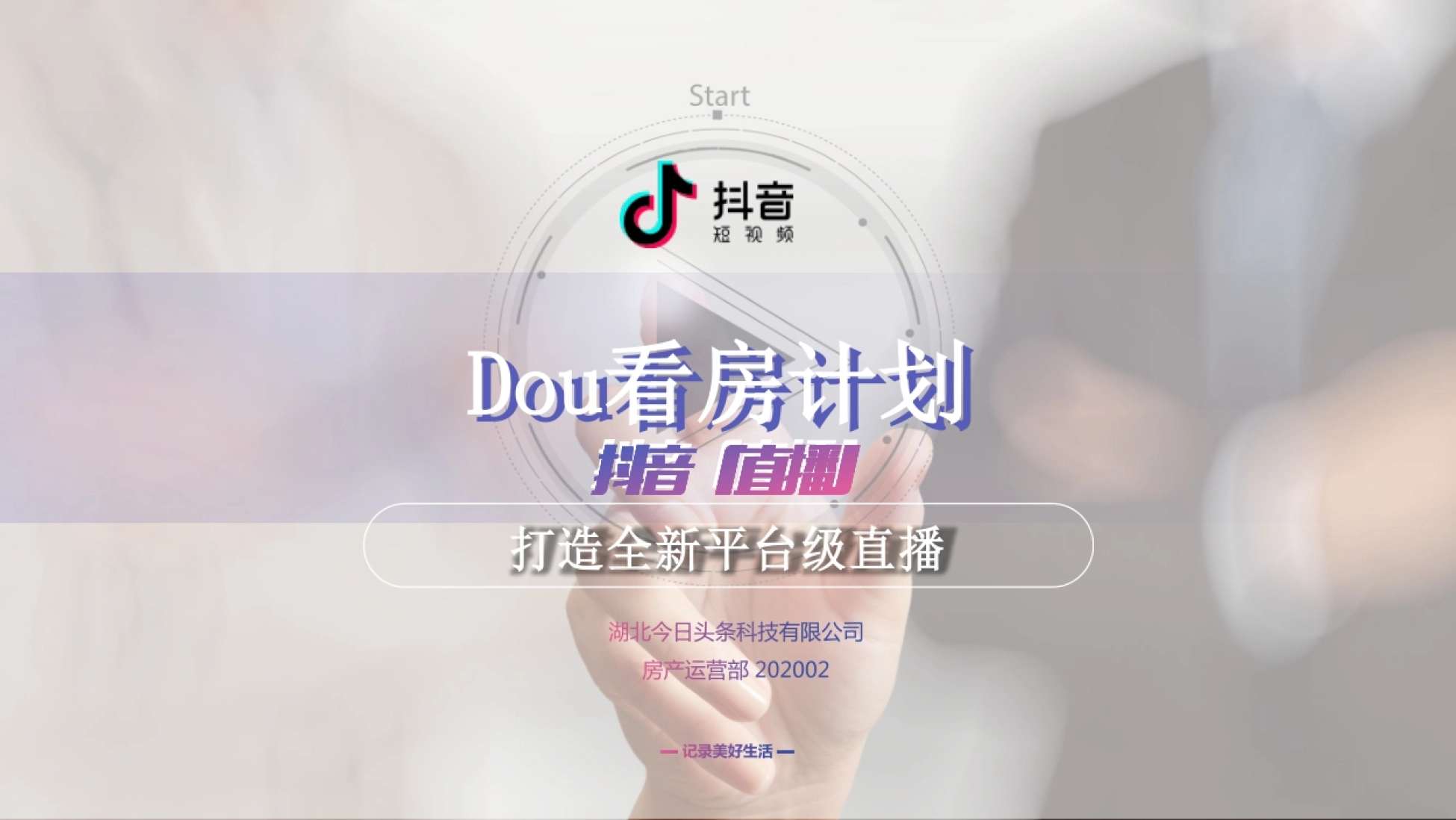 Dou看房计划方案封面：抖音平台级直播与碧桂园合作的地产直播玩法