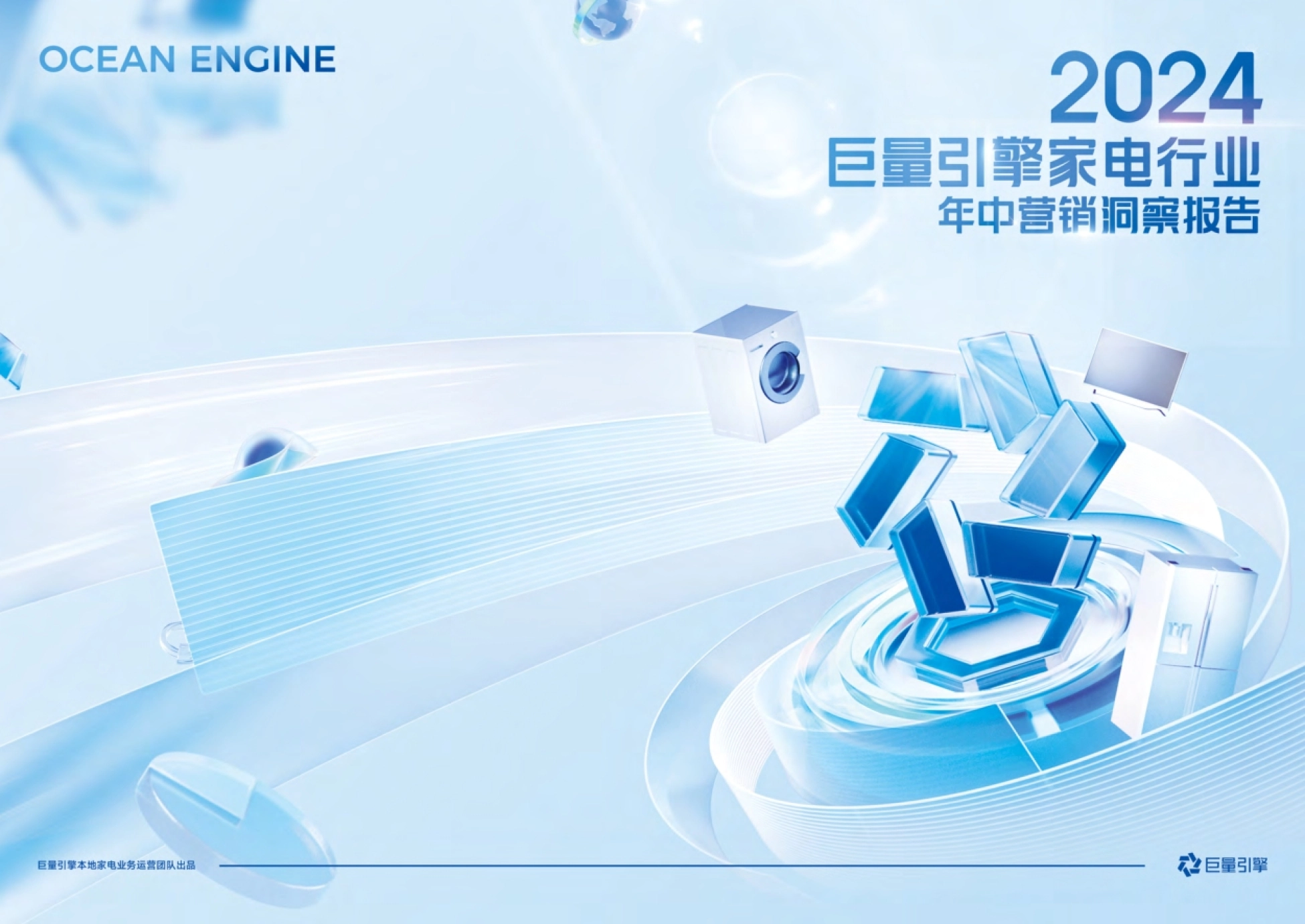 巨量引擎：2024年巨量引擎家电行业年中营销洞察报告_第1页