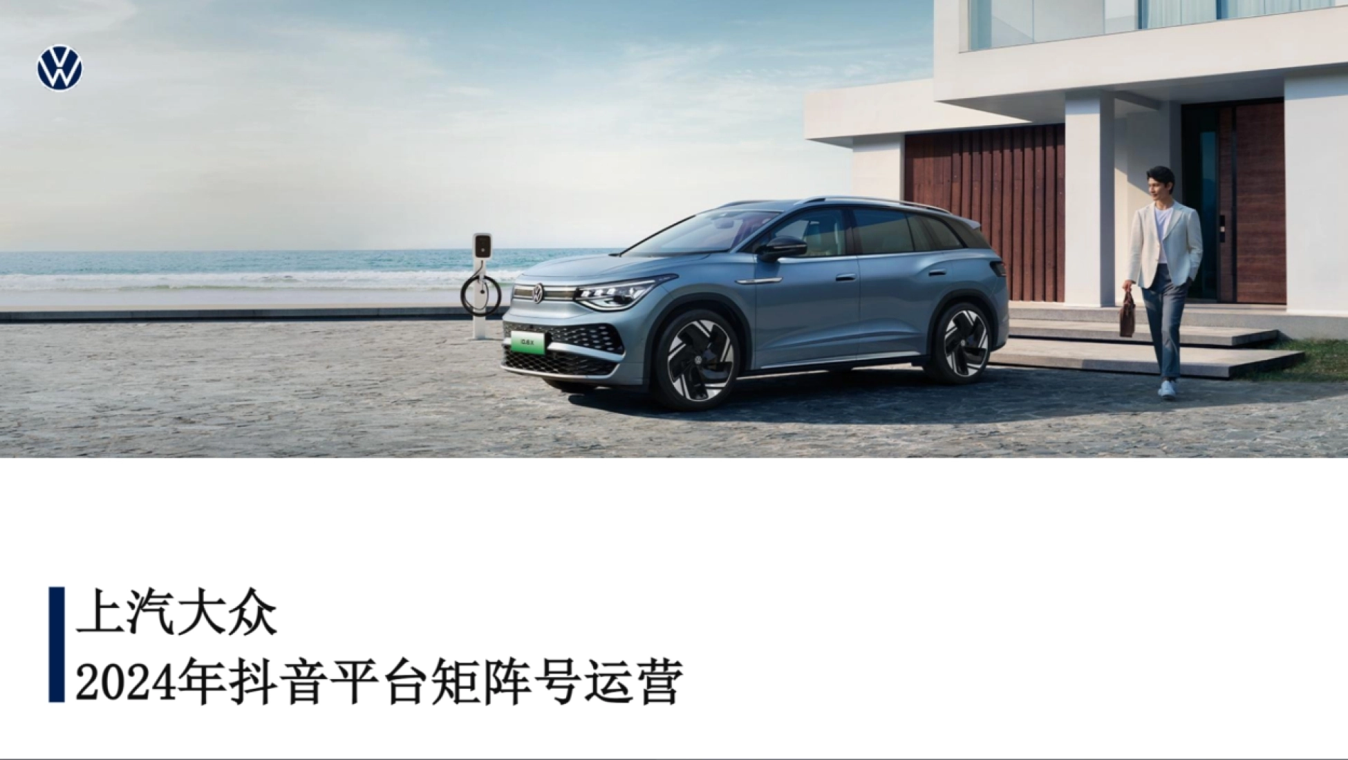 2024大众汽车抖音平台矩阵号运营方案_第1页