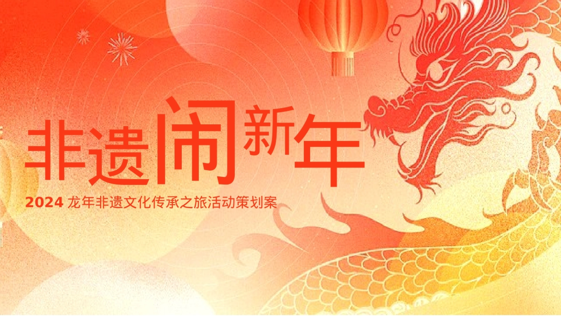 龙年新春非遗文化传承之旅非遗闹新年主题活动策划方案_第1页