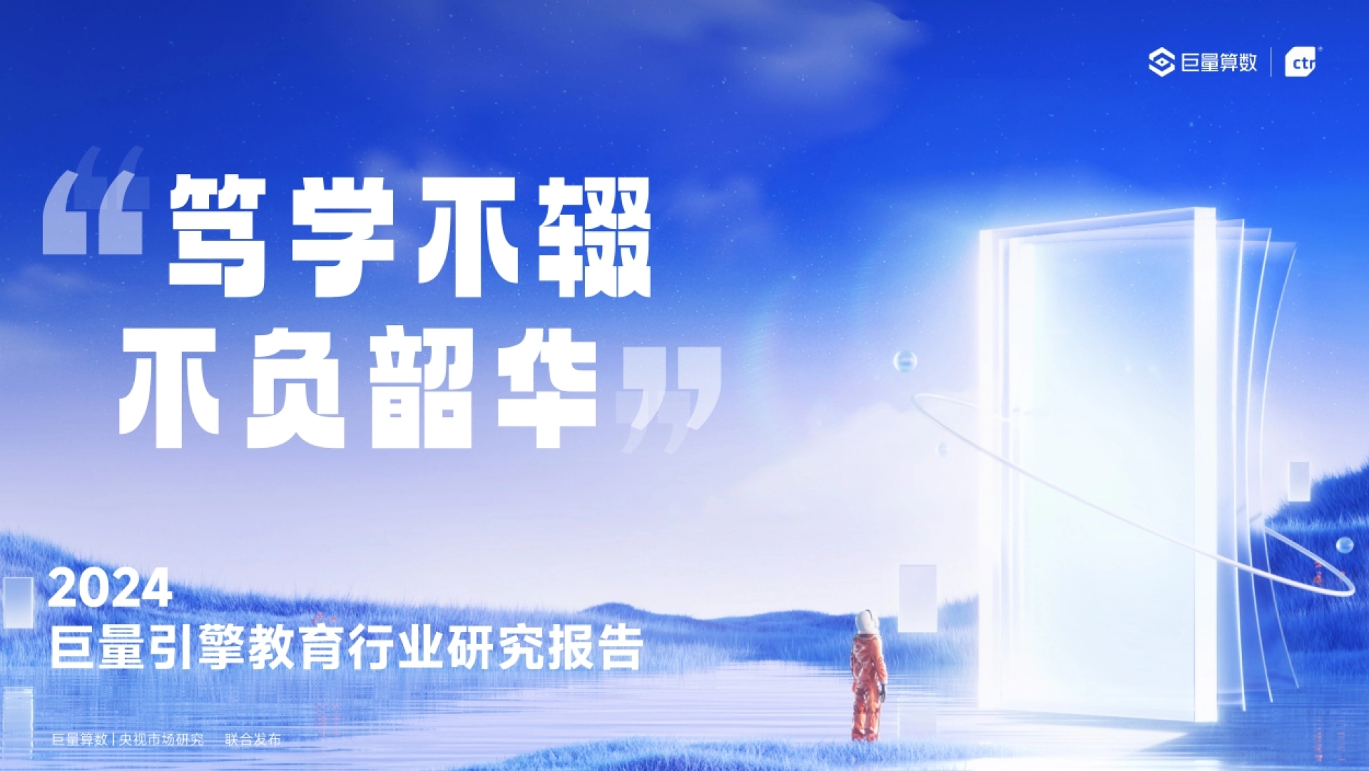 《2024巨量引擎教育行业研究报告》封面