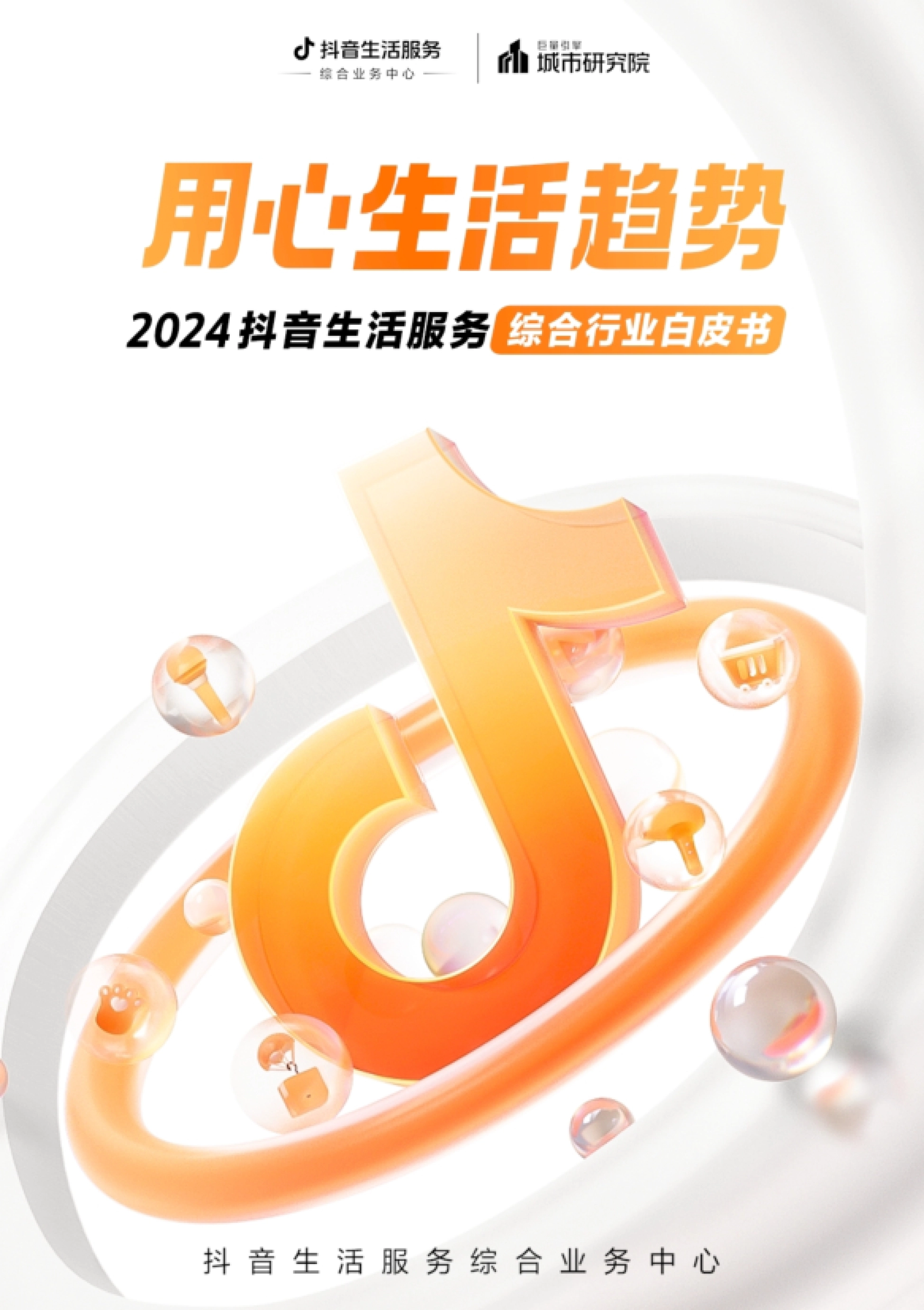 第1页 白皮书封面:用心生活趋势 2024抖音生活服务综合行业白皮书