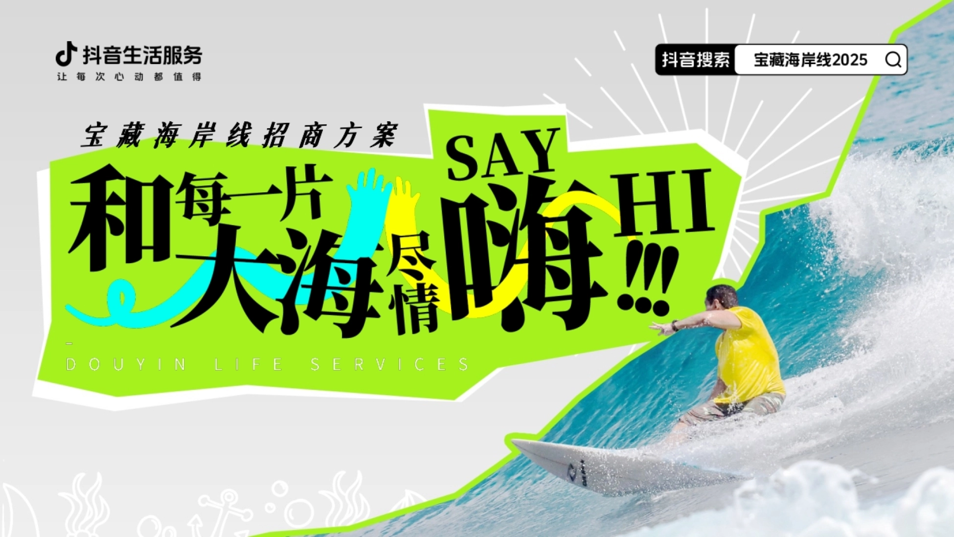 和每一片大海尽情say嗨_第1页