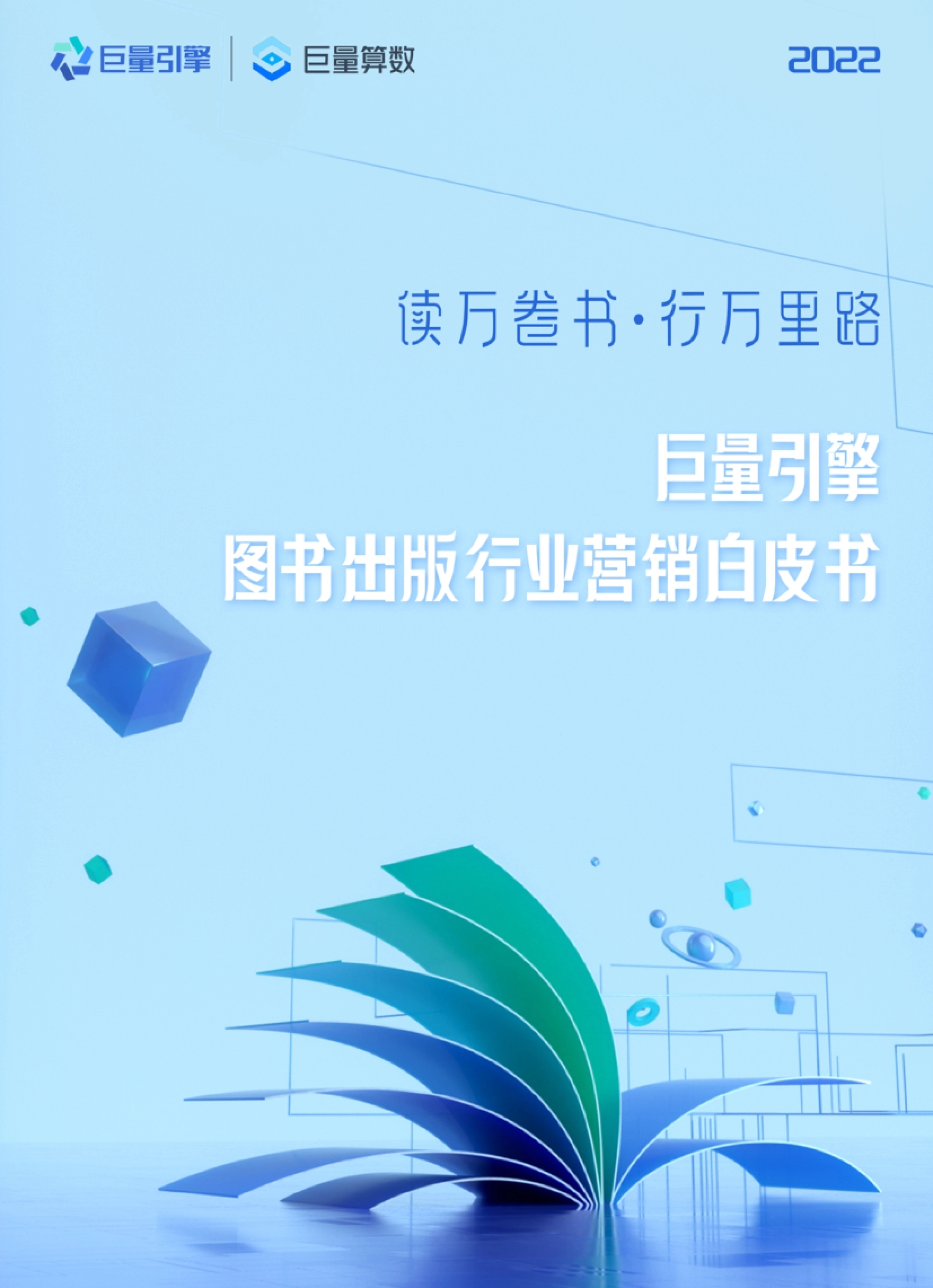 2022巨量引擎图书出版行业营销白皮书封面:抖音上的新读者与创作者