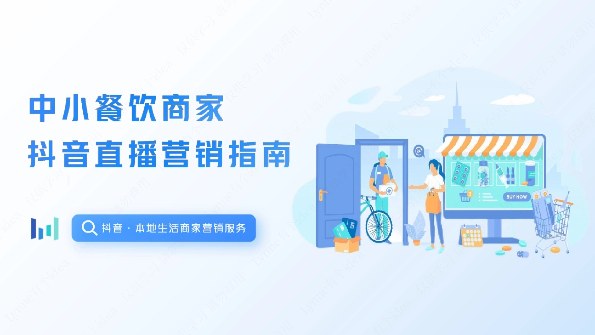 中小餐饮商家抖音直播入门指南_第1页