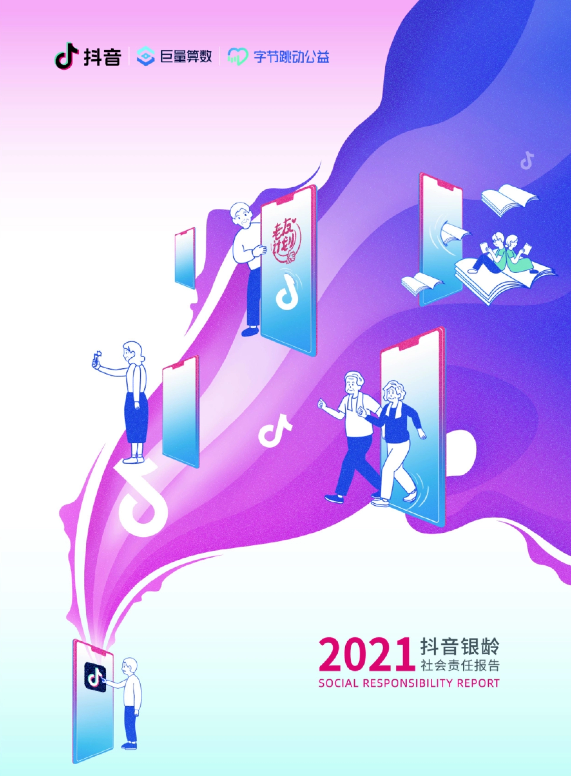 2021抖音银龄社会责任报告-巨量算数_第1页