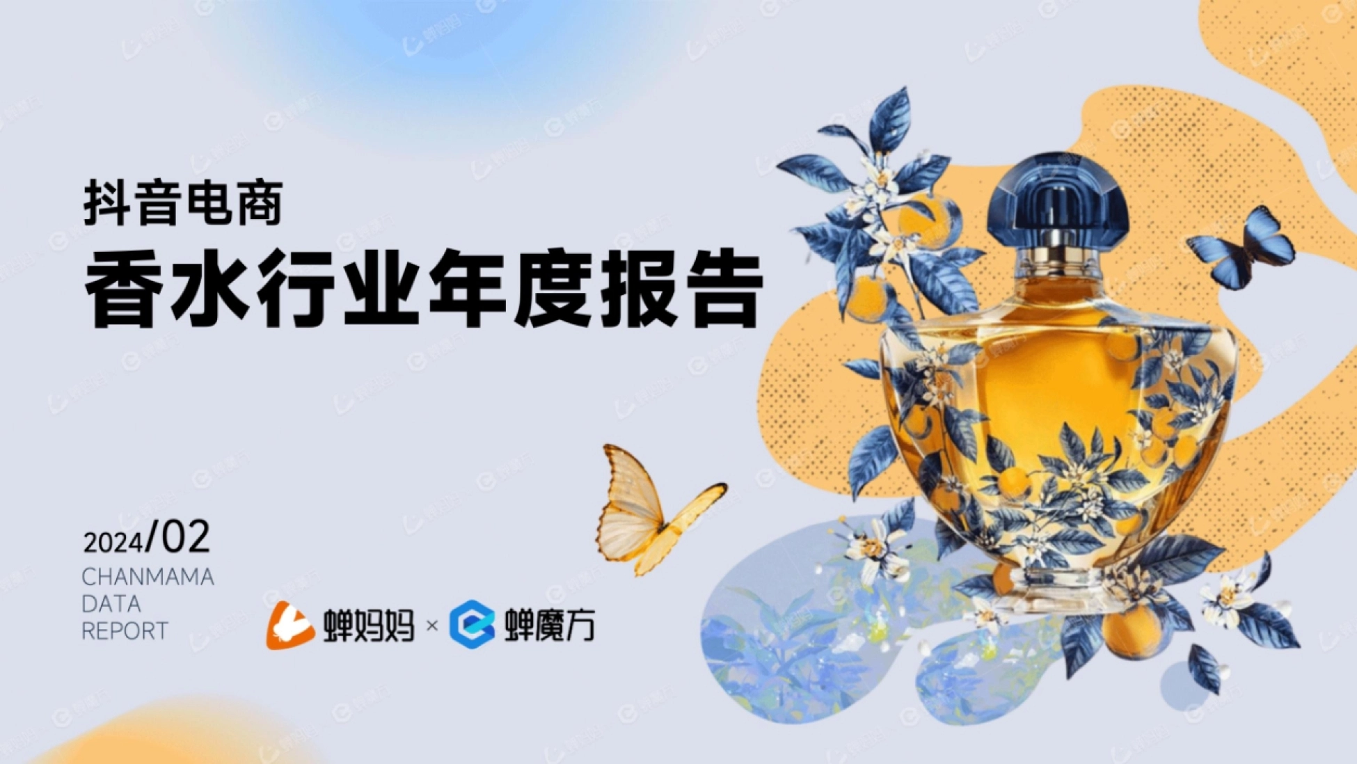 抖音电商香水行业年度报告封面:蝉妈妈蝉魔方2024年2月出品