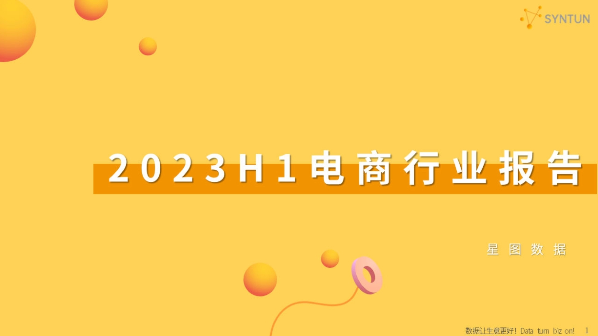 星图数据：2023H1电商行业报告_第1页