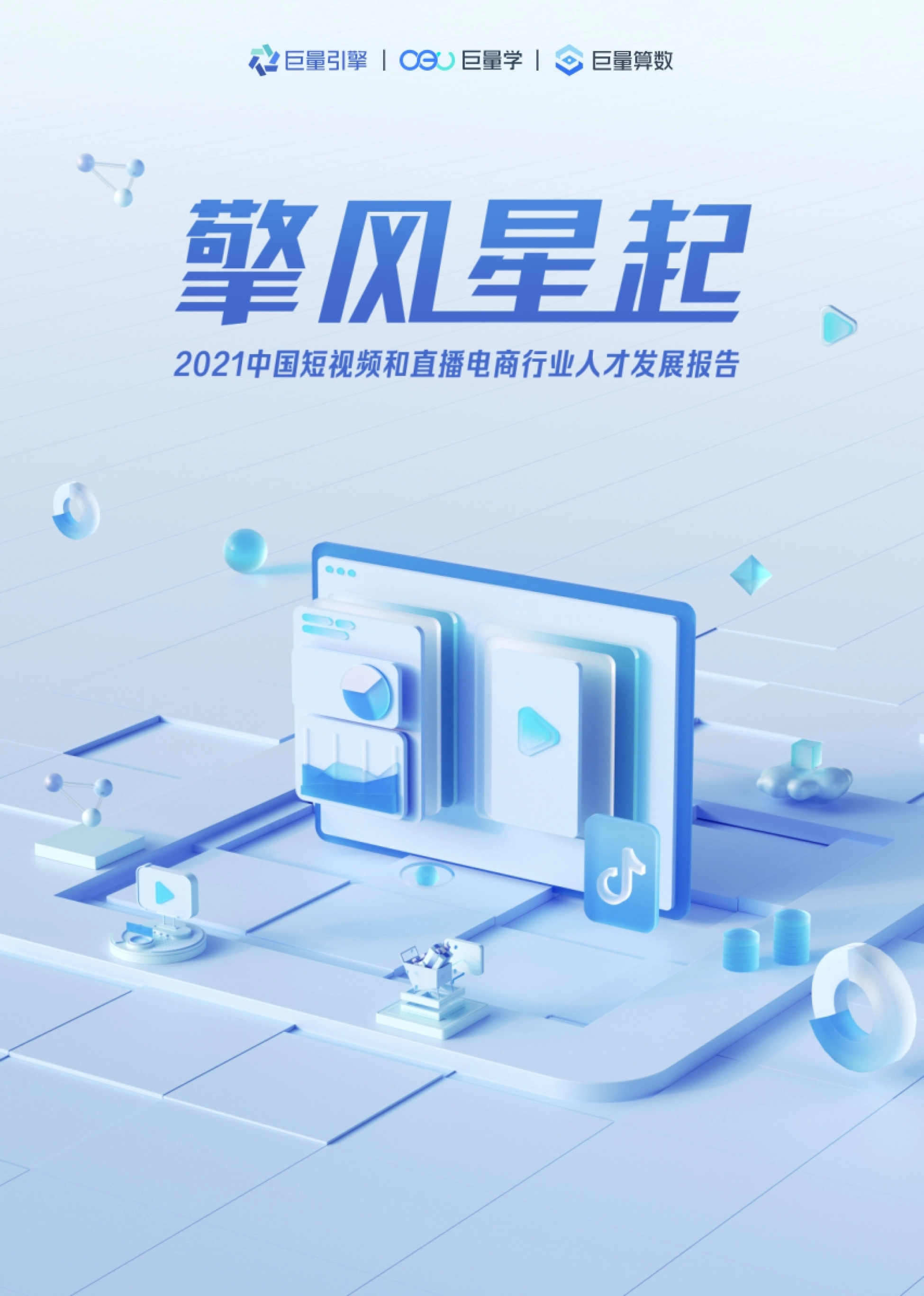 短视频和直播电商行业人才发展报告封面：中国广告协会指导巨量引擎出品