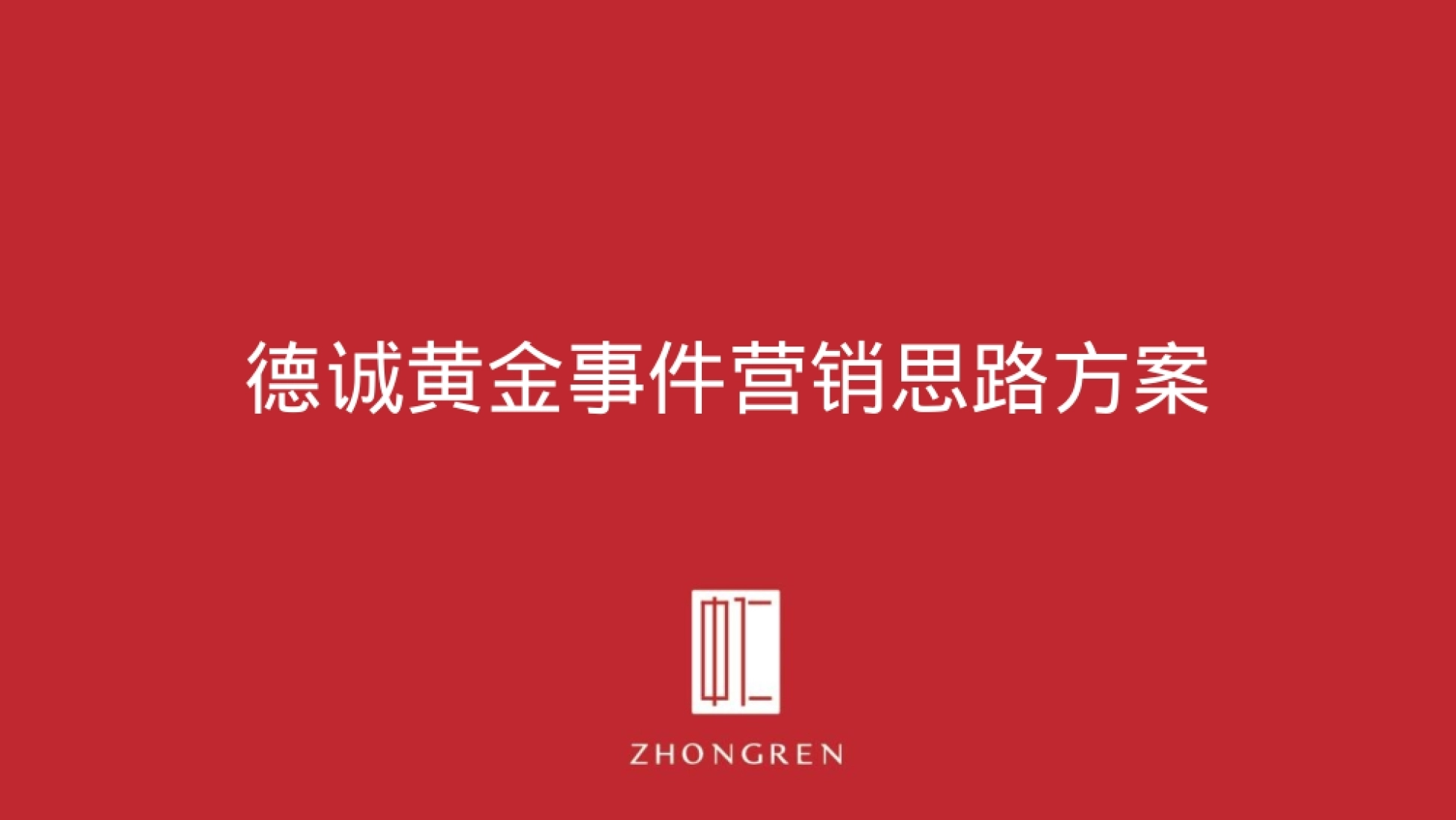 德诚黄金事件营销思路方案-汉唐文化-中国梦-民族-匠心-非遗_第1页