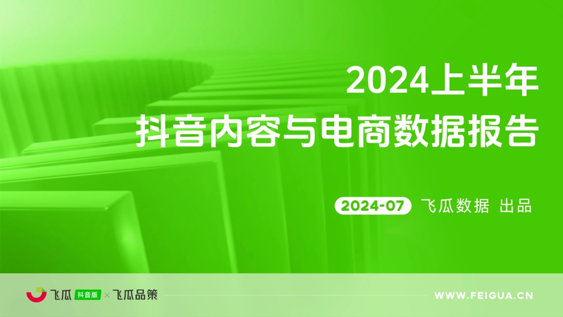 2024上半年抖音内容与电商数据报告封面:飞瓜数据出品的内容与电商趋势