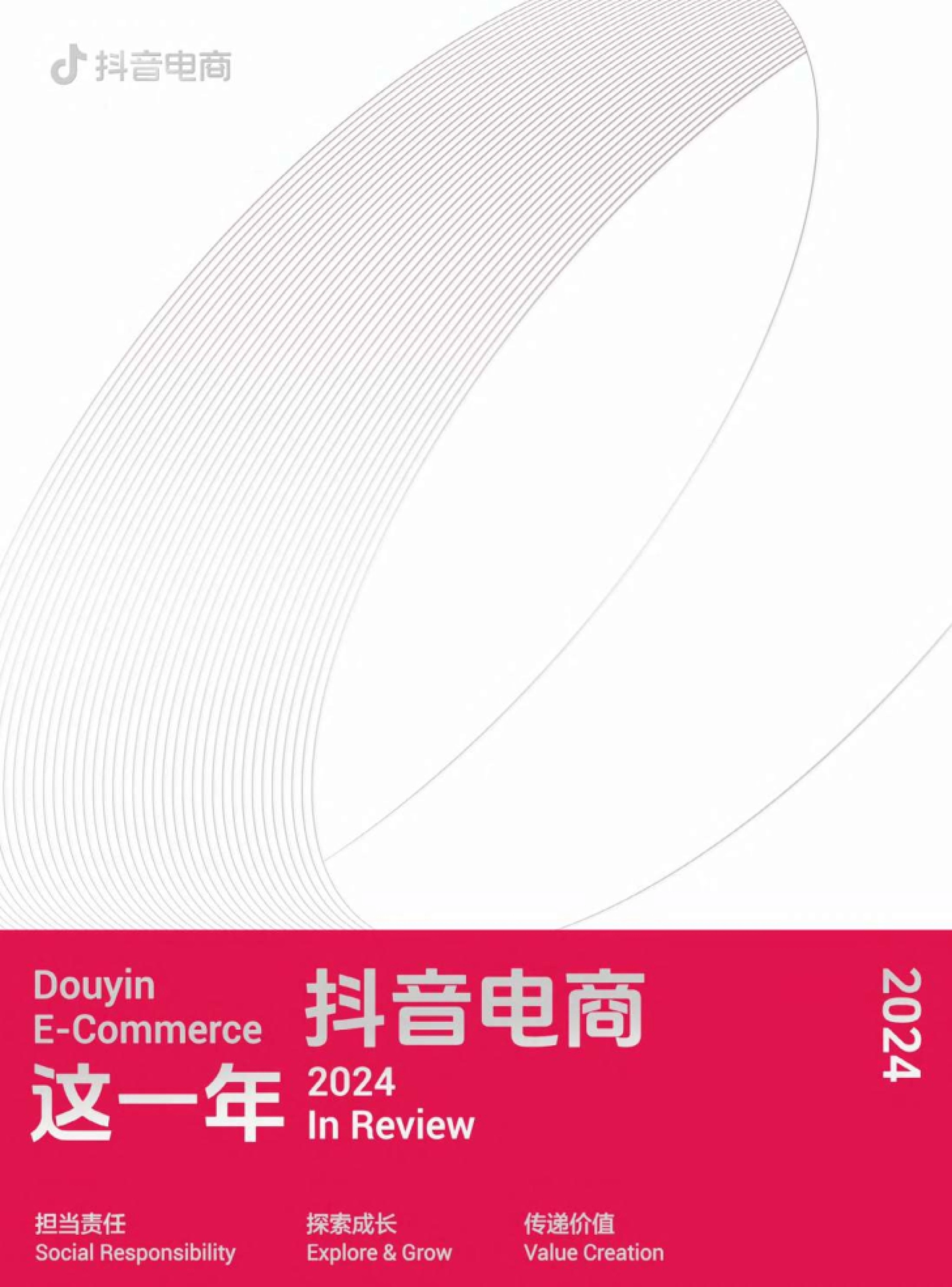 抖音-2024抖音电商行业这一年_第1页