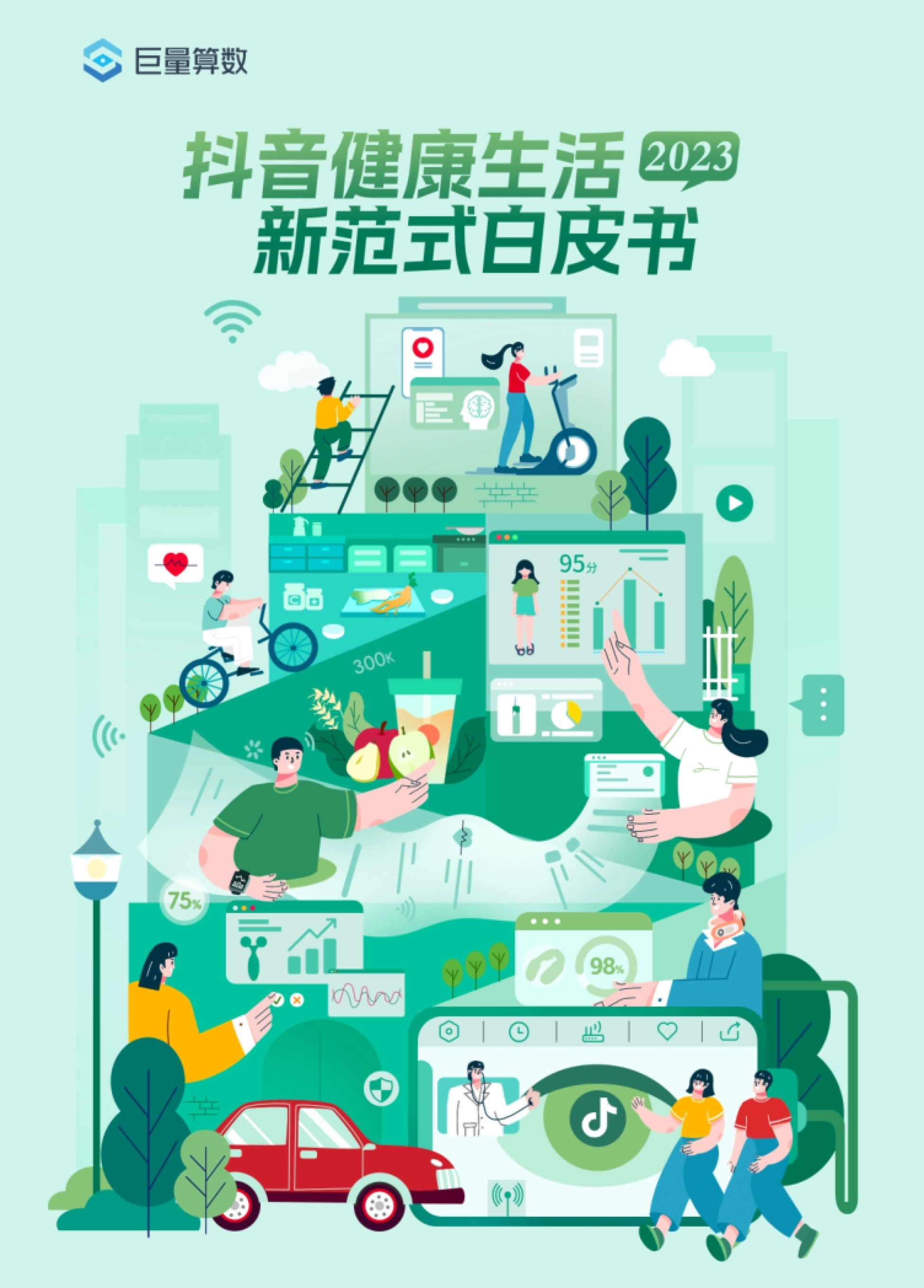 巨量算数：2023抖音健康生活新范式白皮书_第1页