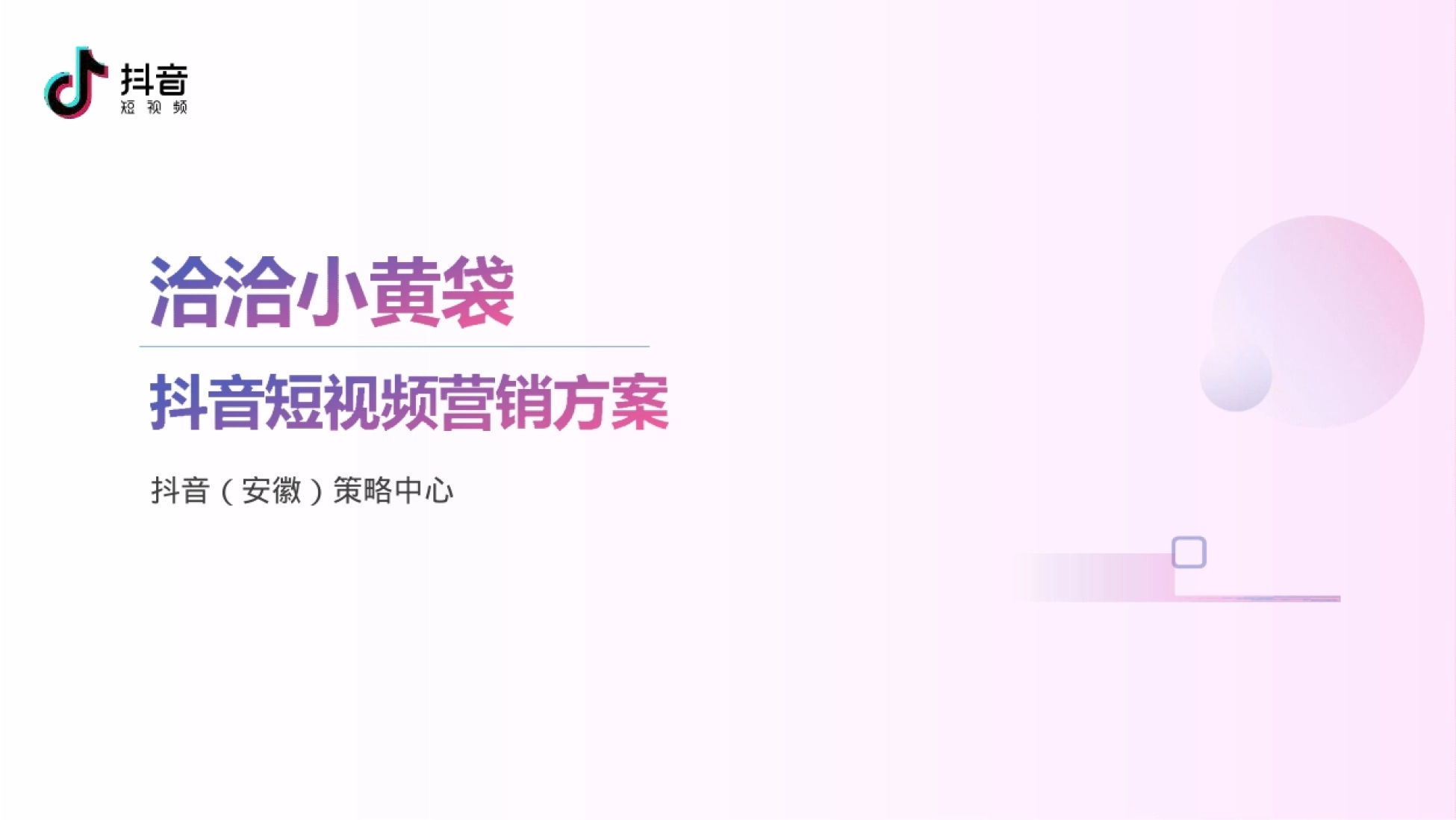 洽洽抖音推广方案封面:抖音(安徽)策略中心出品的洽洽小黄袋营销案