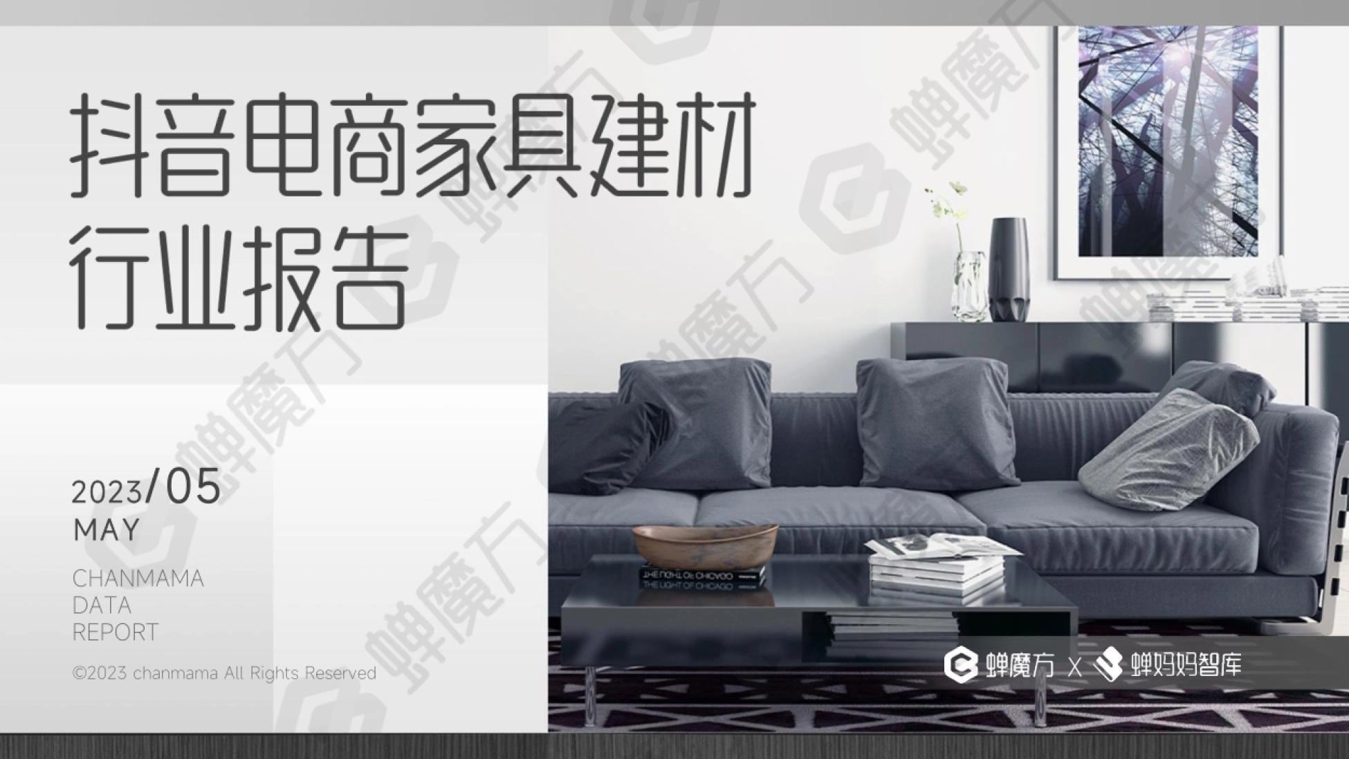 2023抖音电商家具建材行业报告封面:蝉魔方与蝉妈妈联合发布