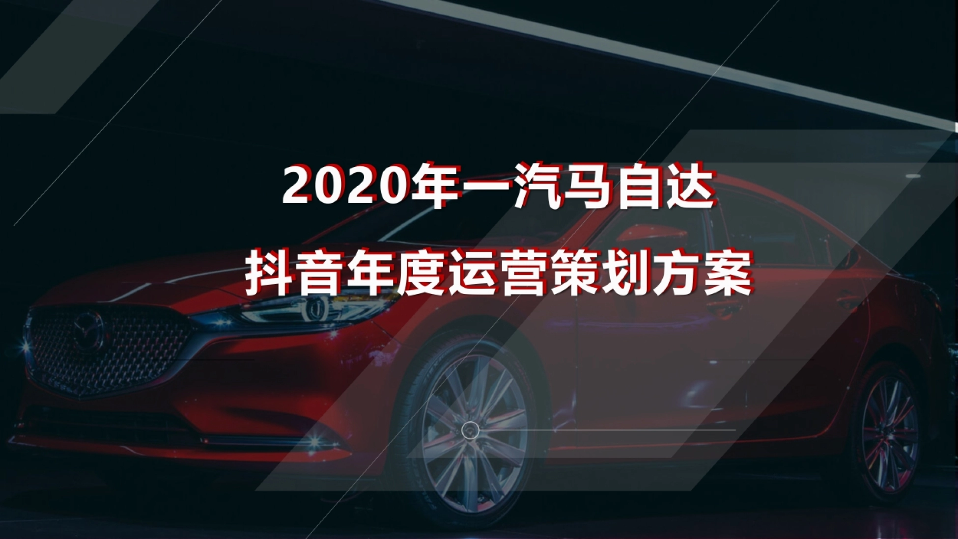 2020年一汽马自达抖音年度运营策划方案封面
