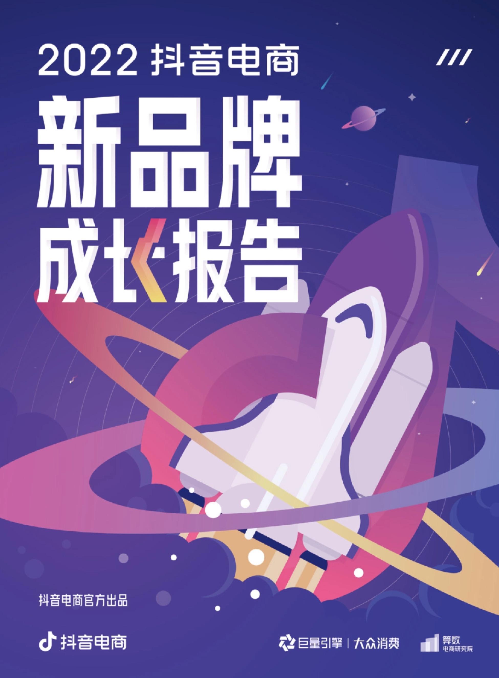 2022抖音电商新品牌成长报告封面：抖音电商官方出品