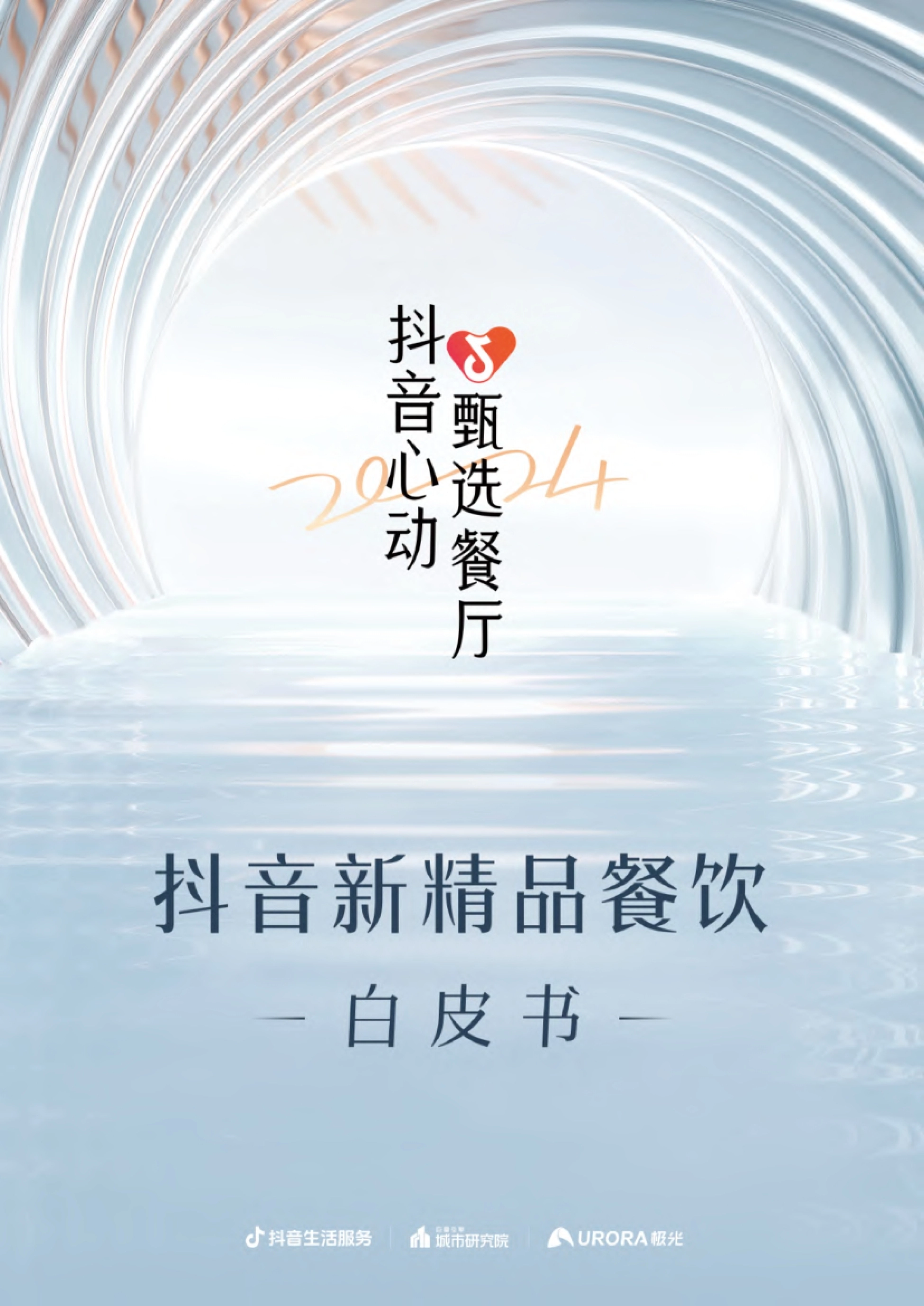 巨量引擎&极光：2023年抖音新精品餐饮白皮书_第1页