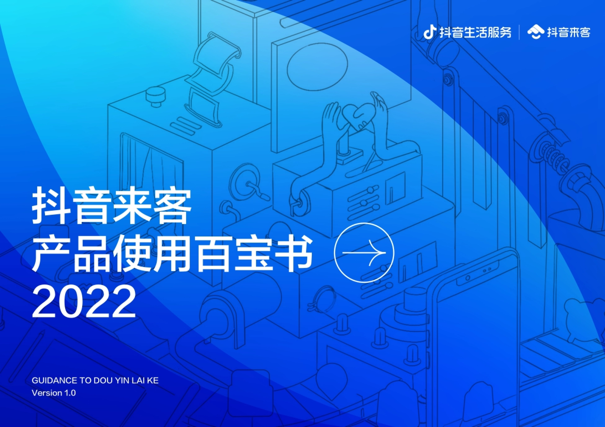 2022抖音来客产品使用百宝书封面：生活服务商家一站式经营工作台