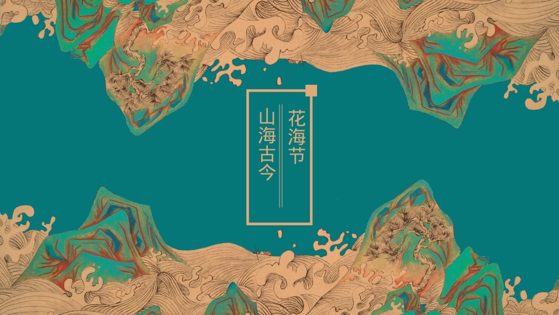 国潮山海经主题文化文旅暖场活动策划方案_第1页
