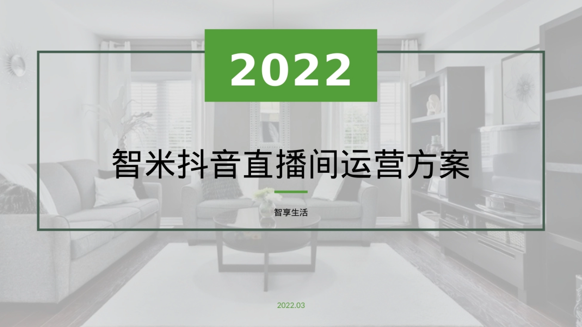 2022智米抖音直播间运营方案封面:智能家居品牌店播运营规划