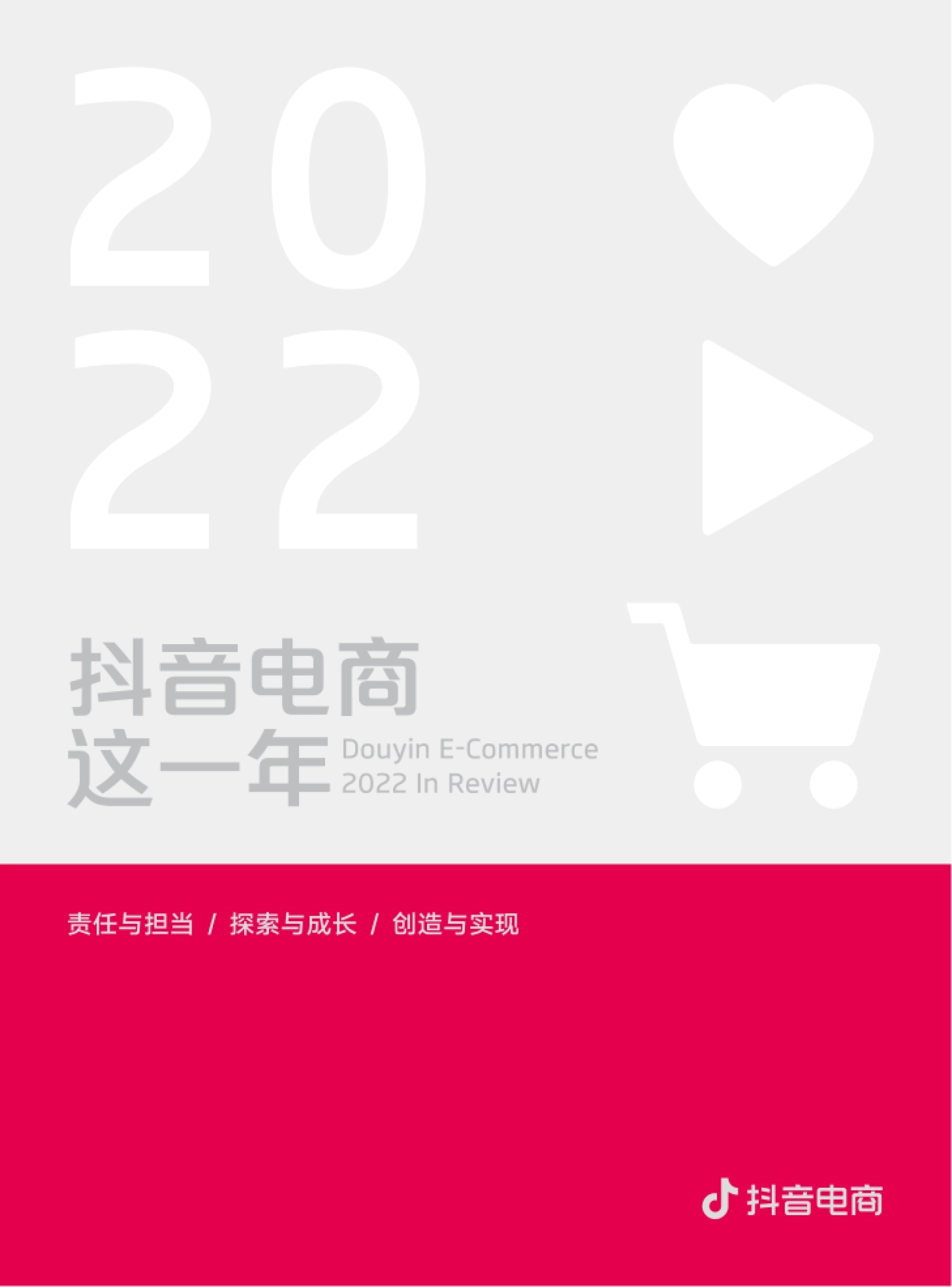 2022抖音电商这一年:助力乡村、服务区域经济、弘扬文化、推动国货等