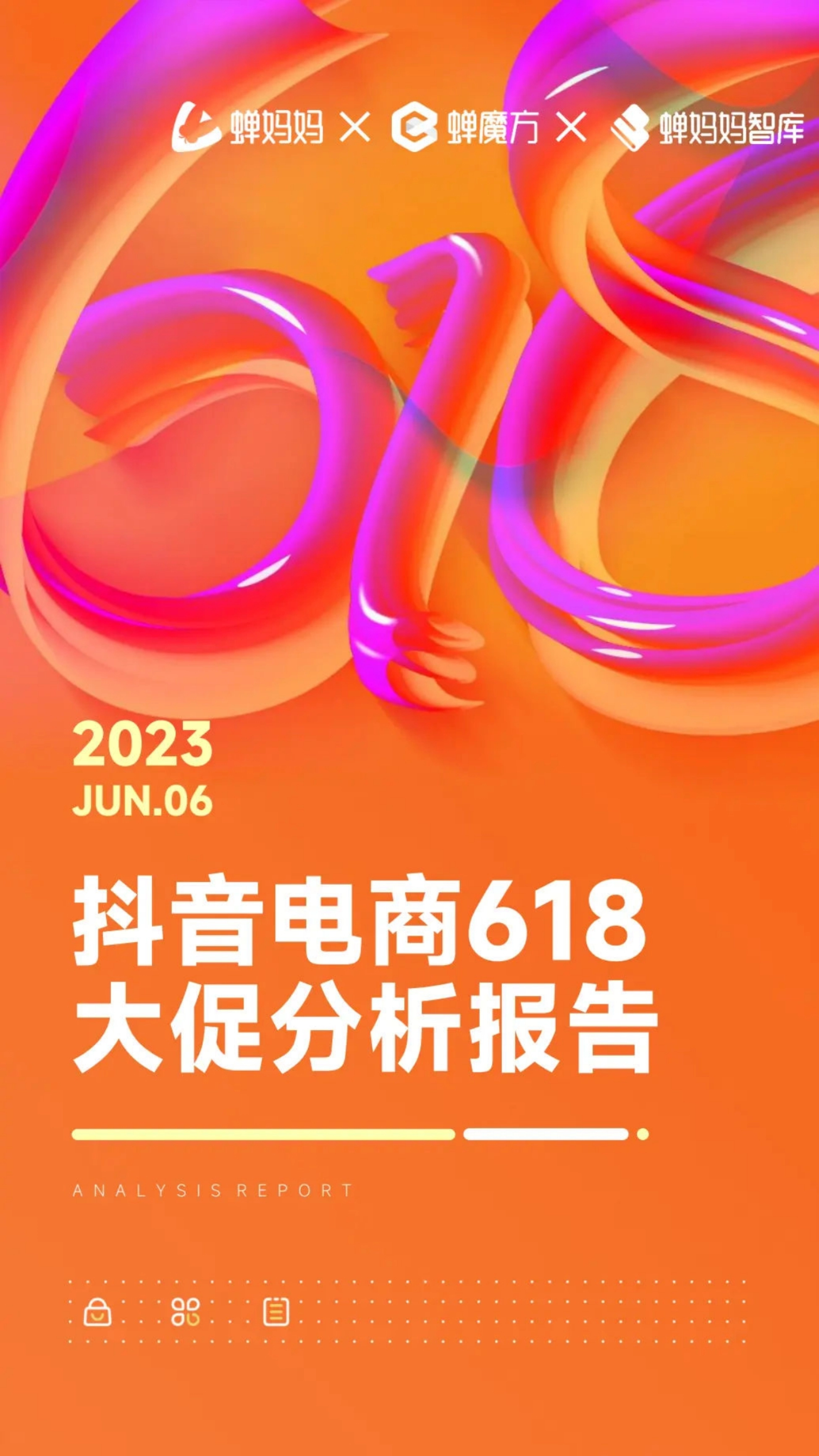 2023年抖音电商618大促分析报告：消费趋势与行业跃迁