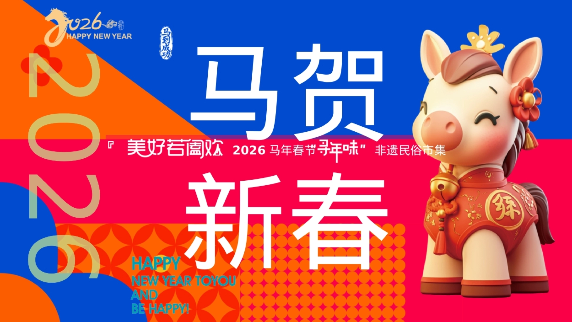 『美好若阖欢』2026马年春节“寻年味”非遗民俗市集活动方案_第1页