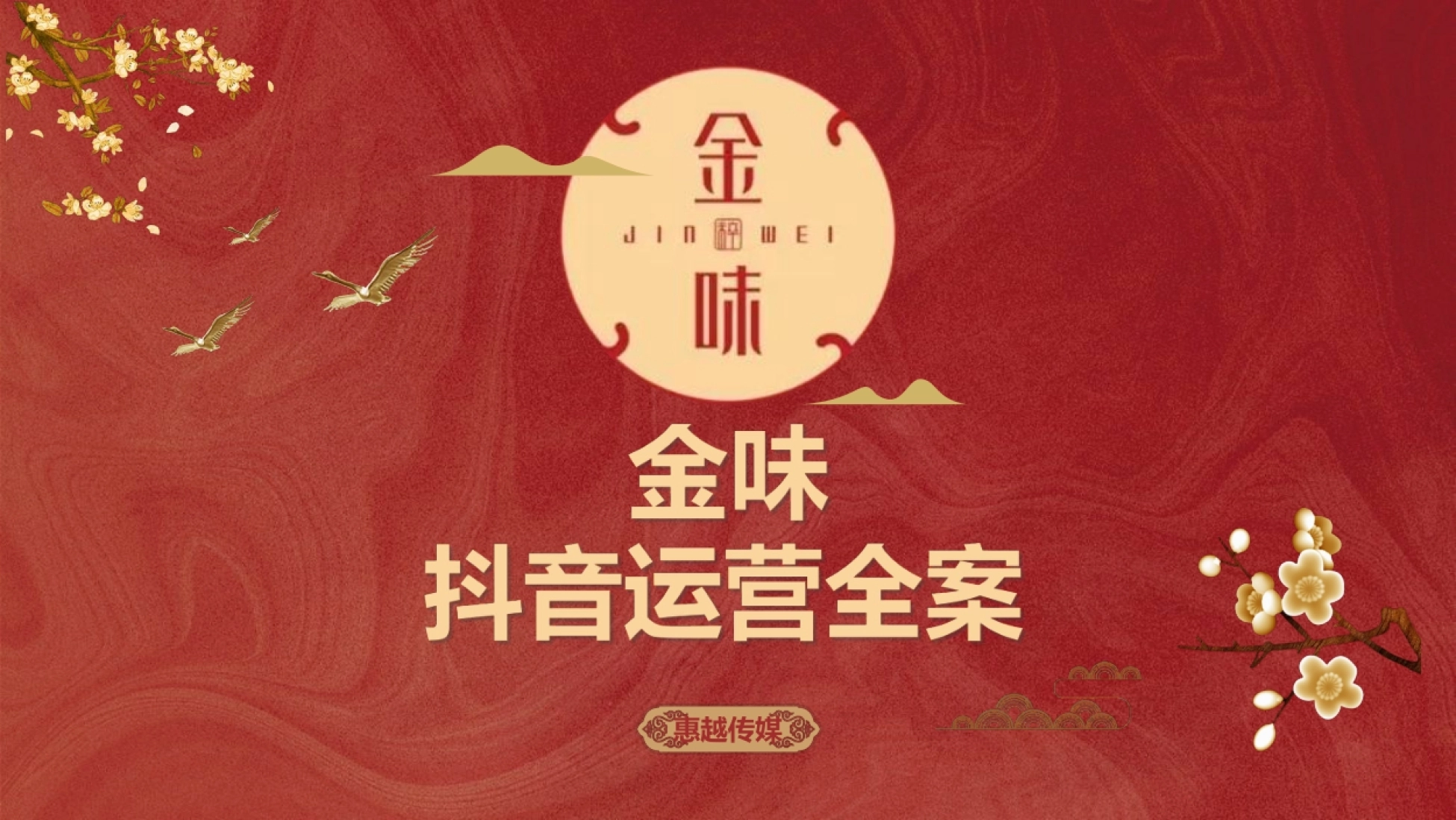 金味大酒店抖音代运营全案_第1页