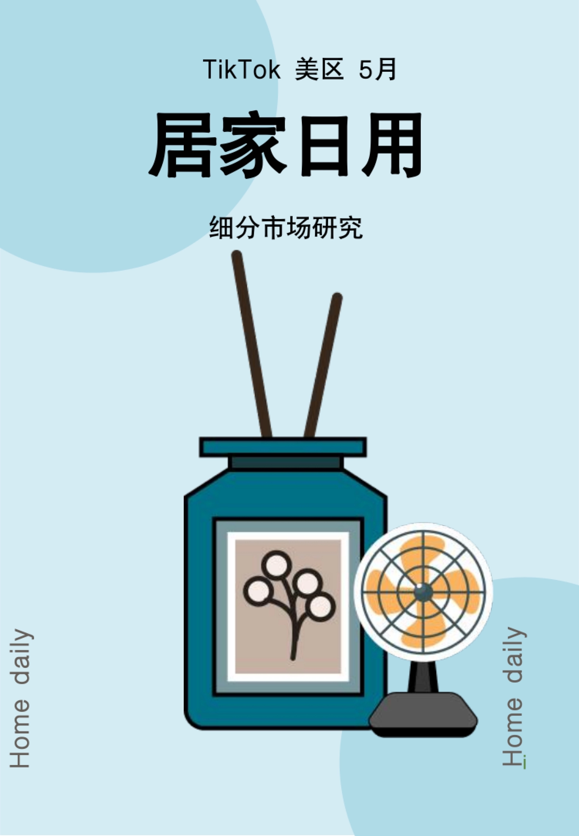 第1页 报告封面:TikTok美区5月 居家日用细分市场研究