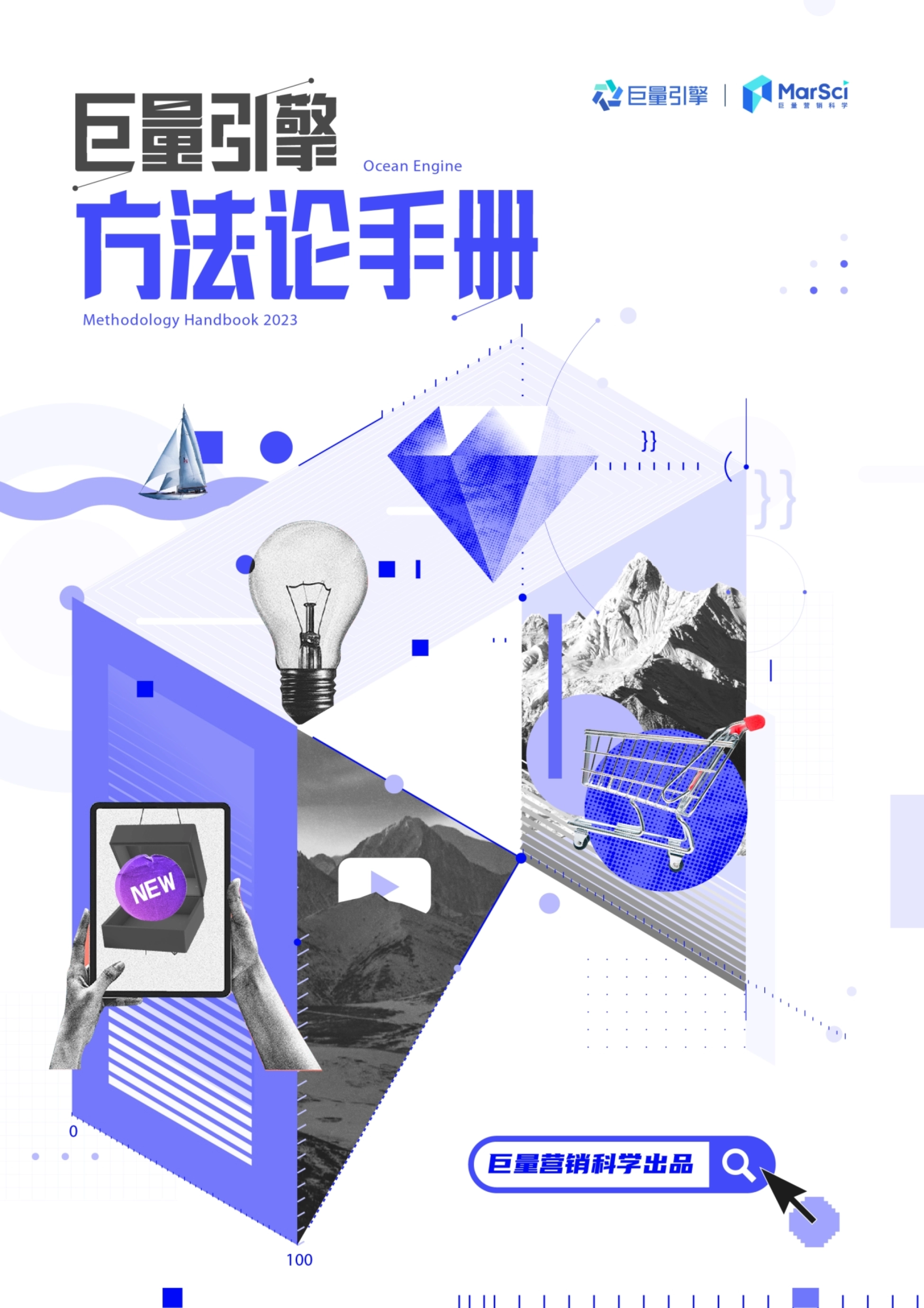 巨量引擎营销科学方法论封面:品牌力提升、新品营销、大促营销三大场景