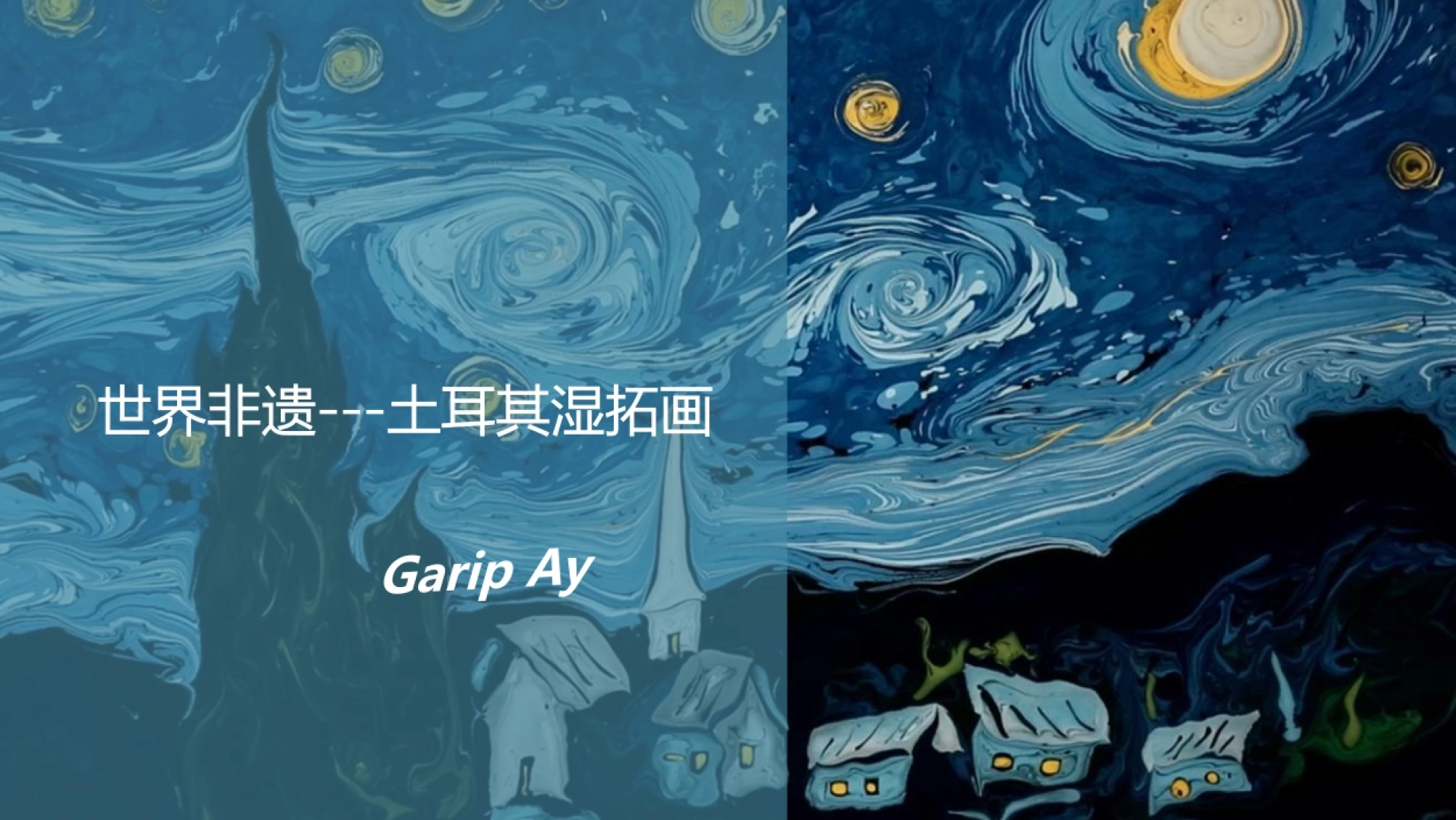 “流动的艺术”：世界非遗湿拓画，土耳其国宝Garip Ay_第1页