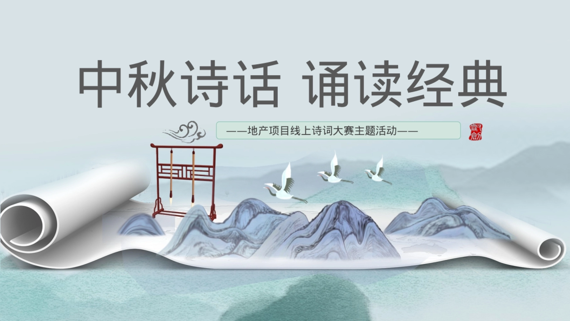 2021-地产项目线上诗词大赛（中秋诗话 诵读经典主题）活动策划方案-55P_第1页